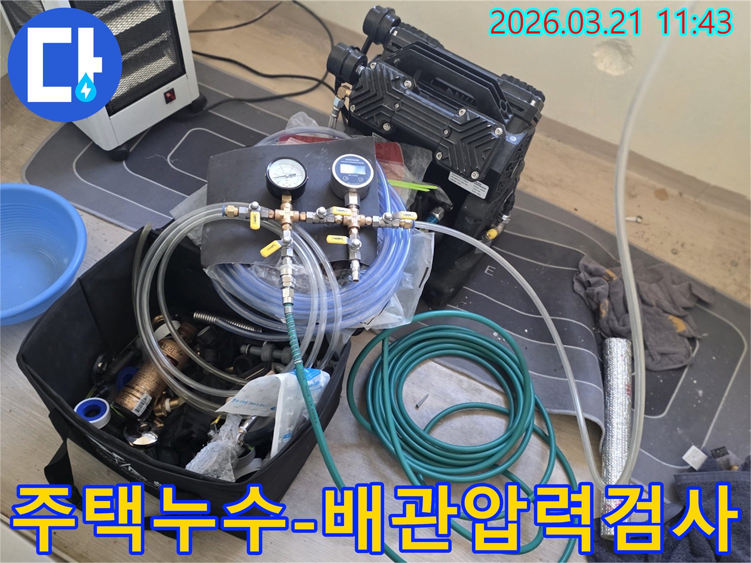 고양 덕양구 주택의 누수 원인을-찾기 위해 배관 압력 검사 장비가-현장에 준비된 모습입니다