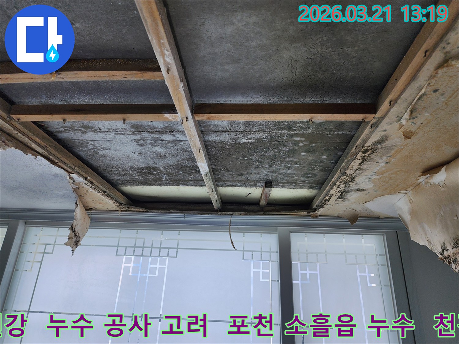 천장-누수로-인해-마감재가-제거된-상태로-콘크리트-슬래브와-목재-구조물에-곰팡이와-물자국이-보이며-건강-문제를-고려한-공사가-필요합니다.