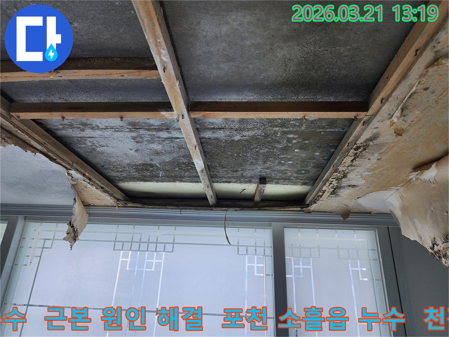 포천-소흘읍-빌라의-천장-누수-현장으로-마감재가-제거된-후-콘크리트-슬래브와-목재-구조물에-물자국과-곰팡이가-보이며-근본적인-원인-해결이-필요합니다.