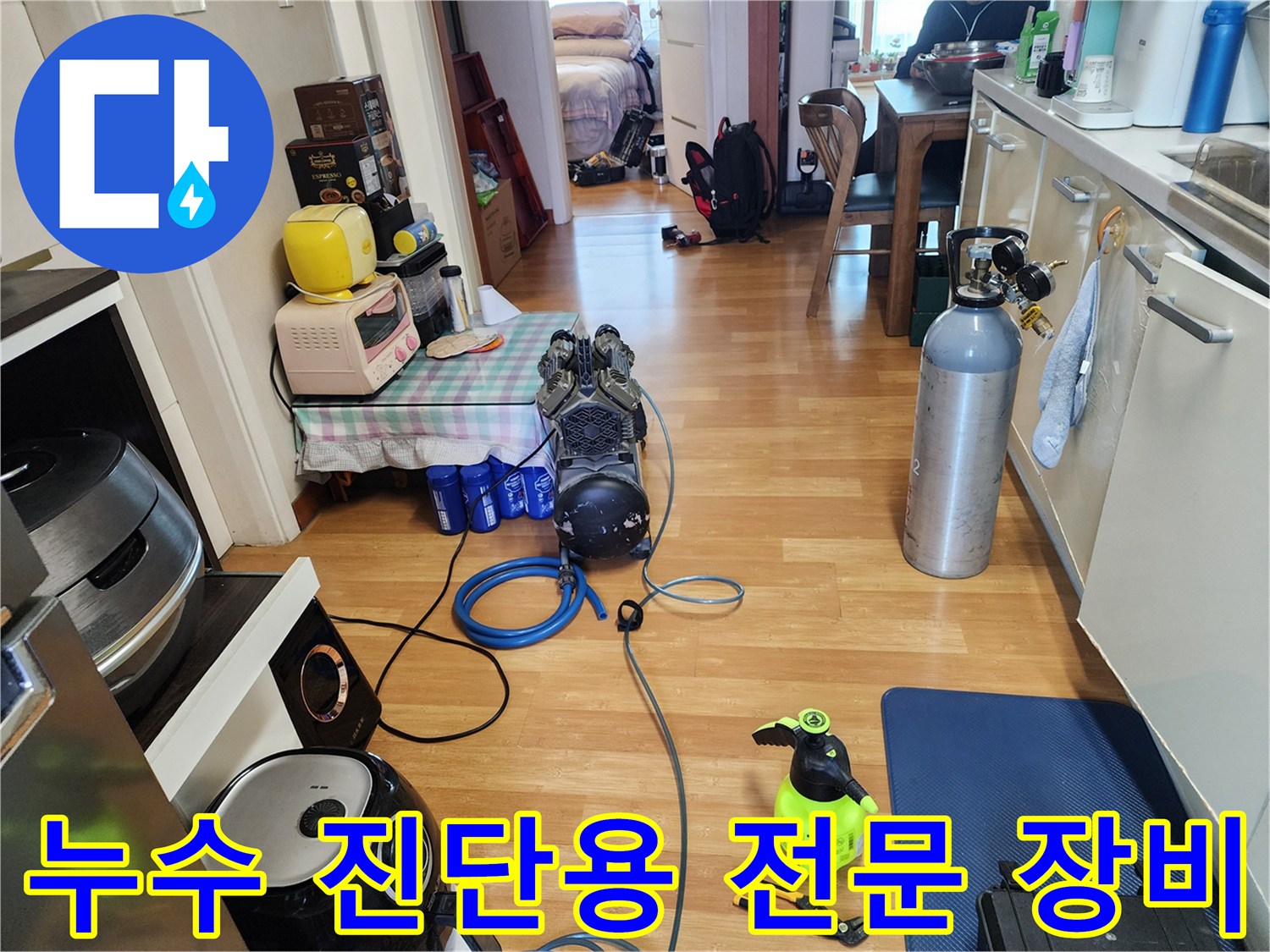 누수 지점 추적을 위해 바닥에 배치된 가스 탐지기와 측정 장비들