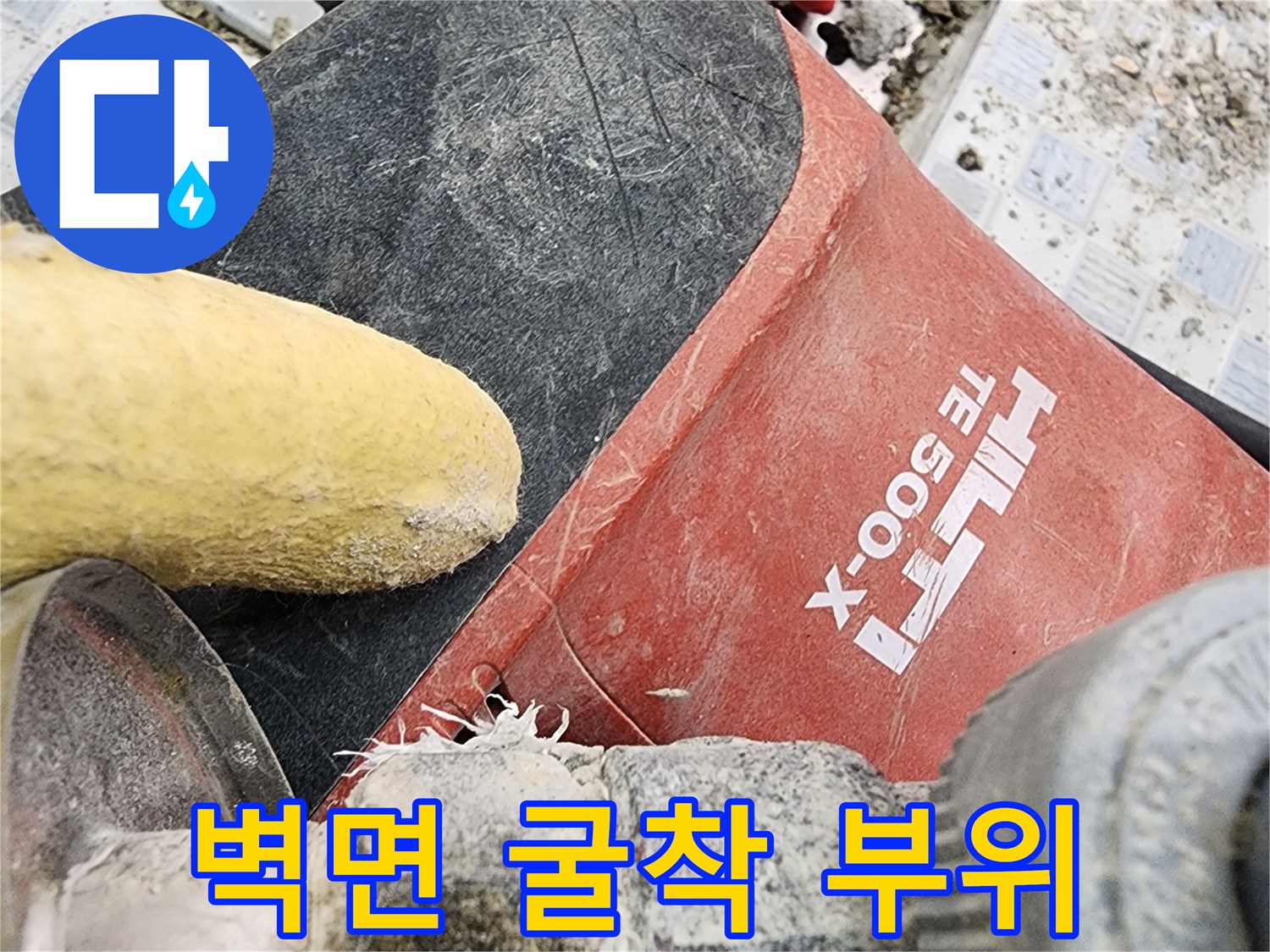 누수 지점 확인을 위해-타일과 벽체를 깨낸 현장 사진
