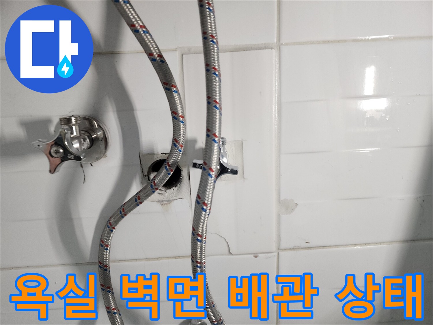 물샘 현상이 발생한 화장실 벽면의 밸브와 급수 호스 연결 부위입니다.