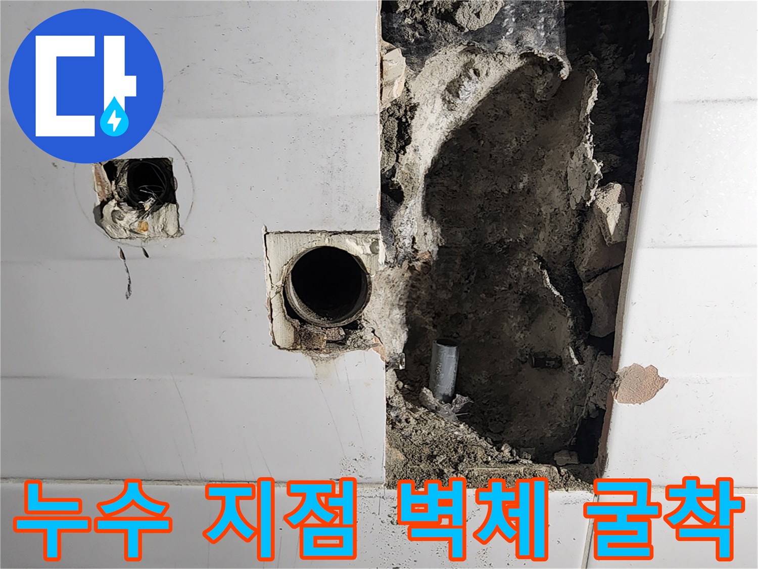 배관 내부 물샘 확인-타일을 제거하여 드러낸 배관 연결 부위