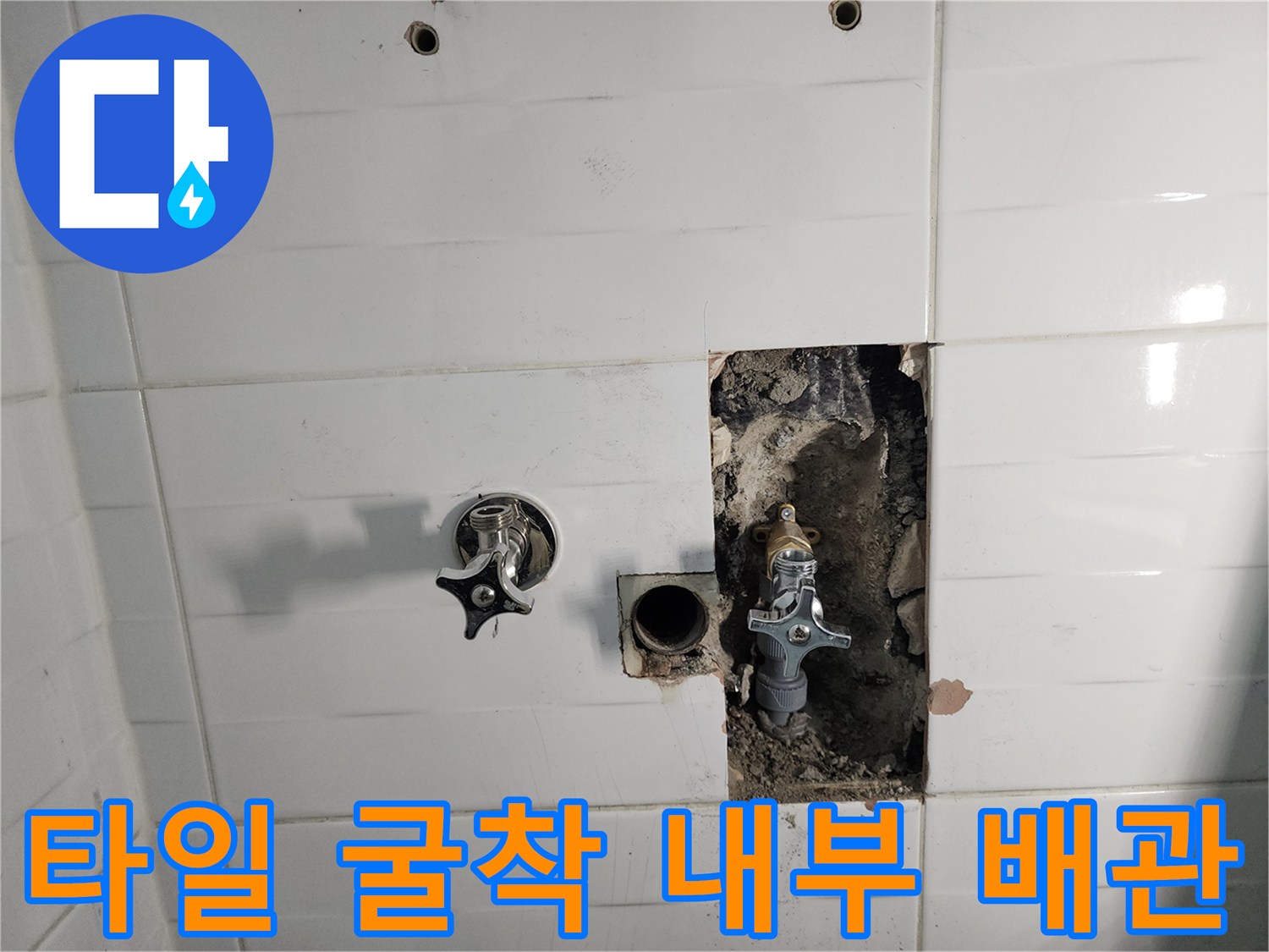 벽면 타일을 제거하여 드러난 화장실 내부 매립 배관과 밸브 부위