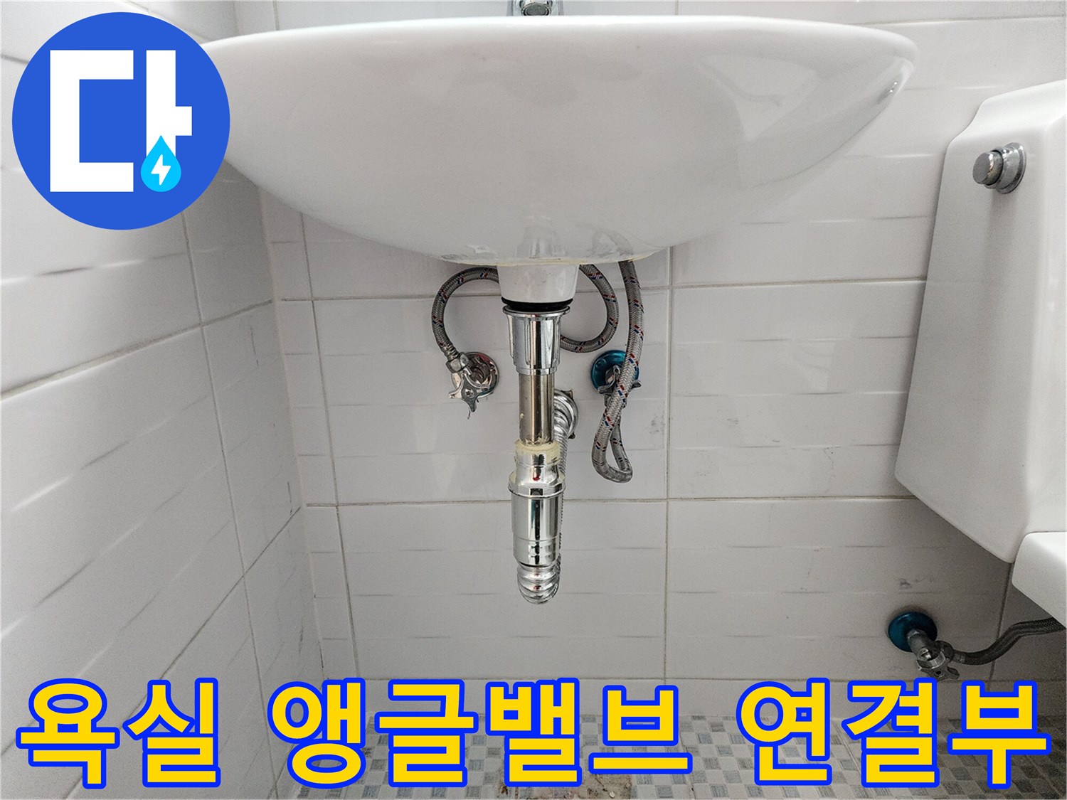 세면대 아래 벽면에 설치된 급수용 앵글밸브 부위
