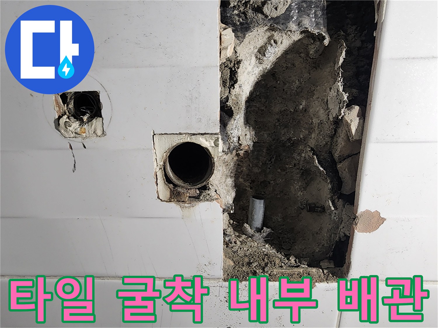 소흘읍 현장-벽면 타일을 제거하여 노출시킨 누수 의심 배관