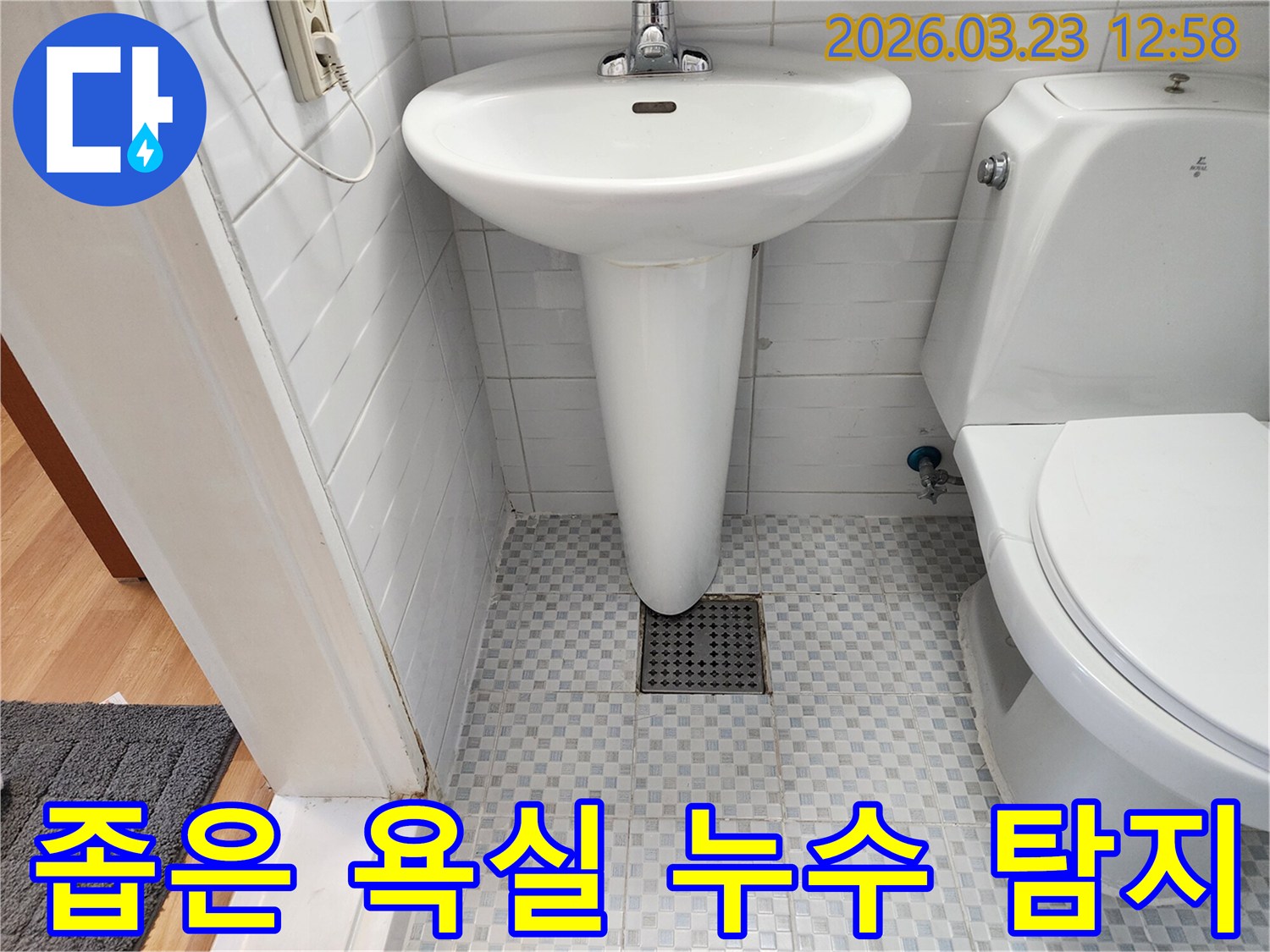 좁은 공간에 설치된-변기와 세면대 사이의-누수 지점을 찾아내기 위해 노력합니다.
