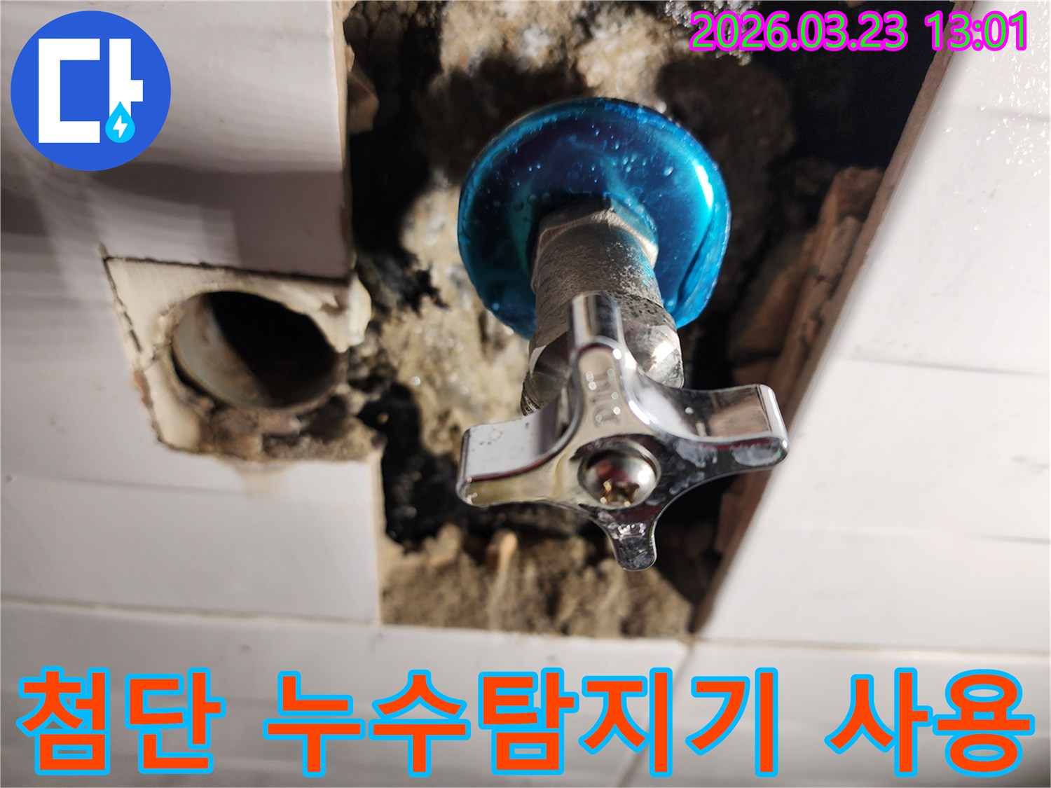 포천-소흘읍-누수-현장에서-첨단-누수탐지기를-사용하여-정확한-진단-진행