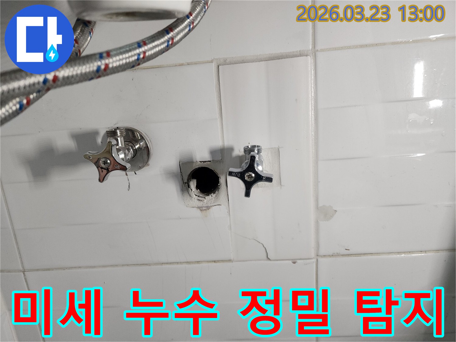 하얀색 타일 벽면의-수도 배관 연결 부위에서-미세 누수가 확인되어-타일을 제거하고-배관을 점검하는-미세 누수 현장입니다.