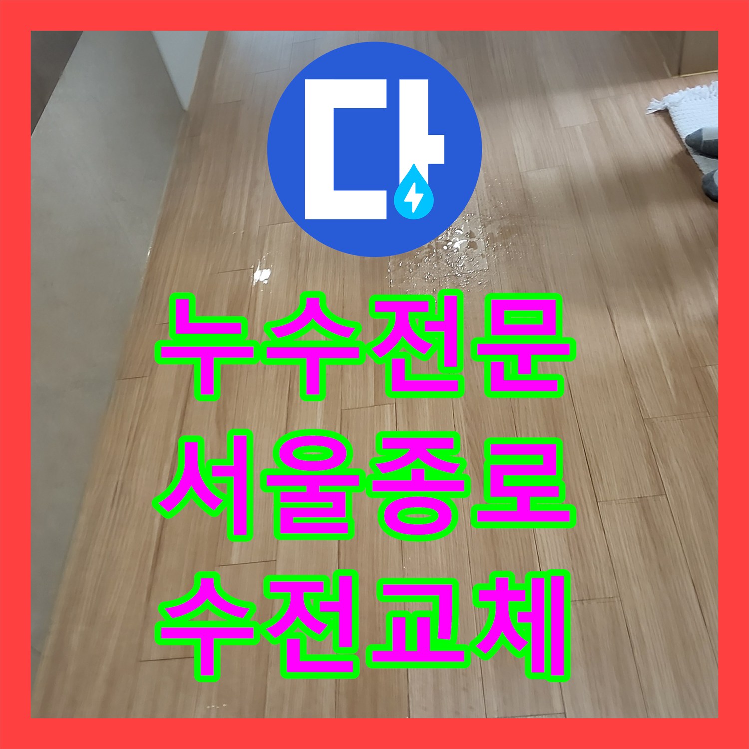 누수전문 아랫집 바닥과 벽면 누수를 유발한 윗집 수전 결함 해결 서울 종로구