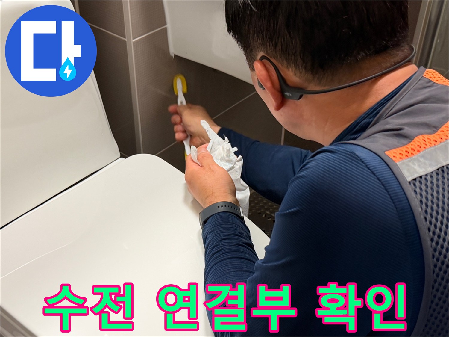 변기-옆-벽면-수전-연결-상태-점검-중