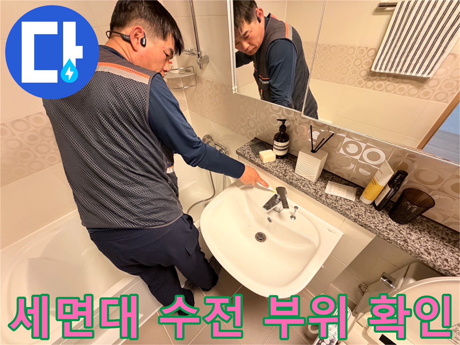 세면대 아래쪽 수전 연결 부위를 집중적으로 점검하는 엔지니어