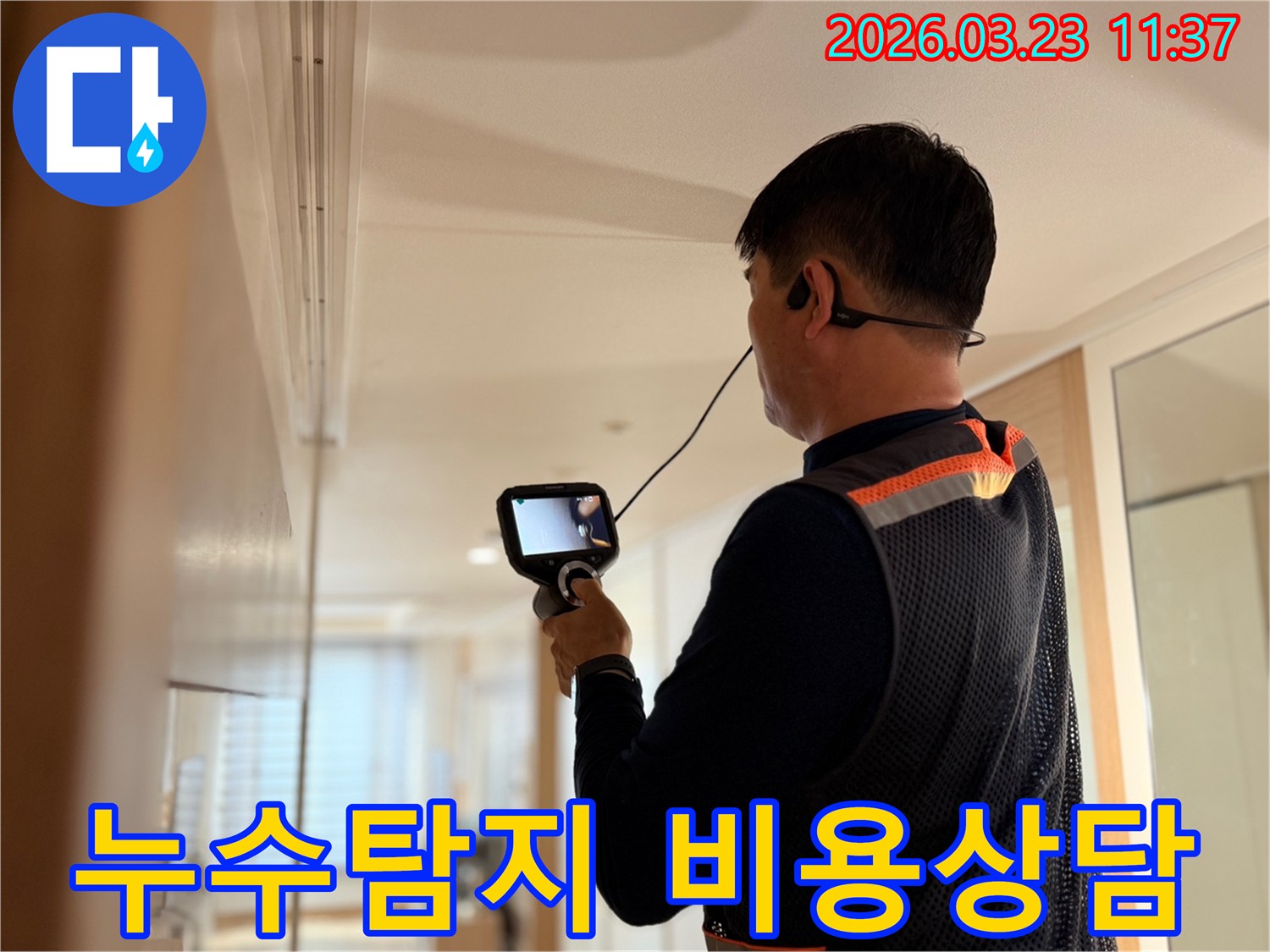 전문 엔지니어가 고성능 탐지 장비로 누수 지점을 정밀하게 확인하며 고객에게 비용과 해결 방안을 설명하는 모습