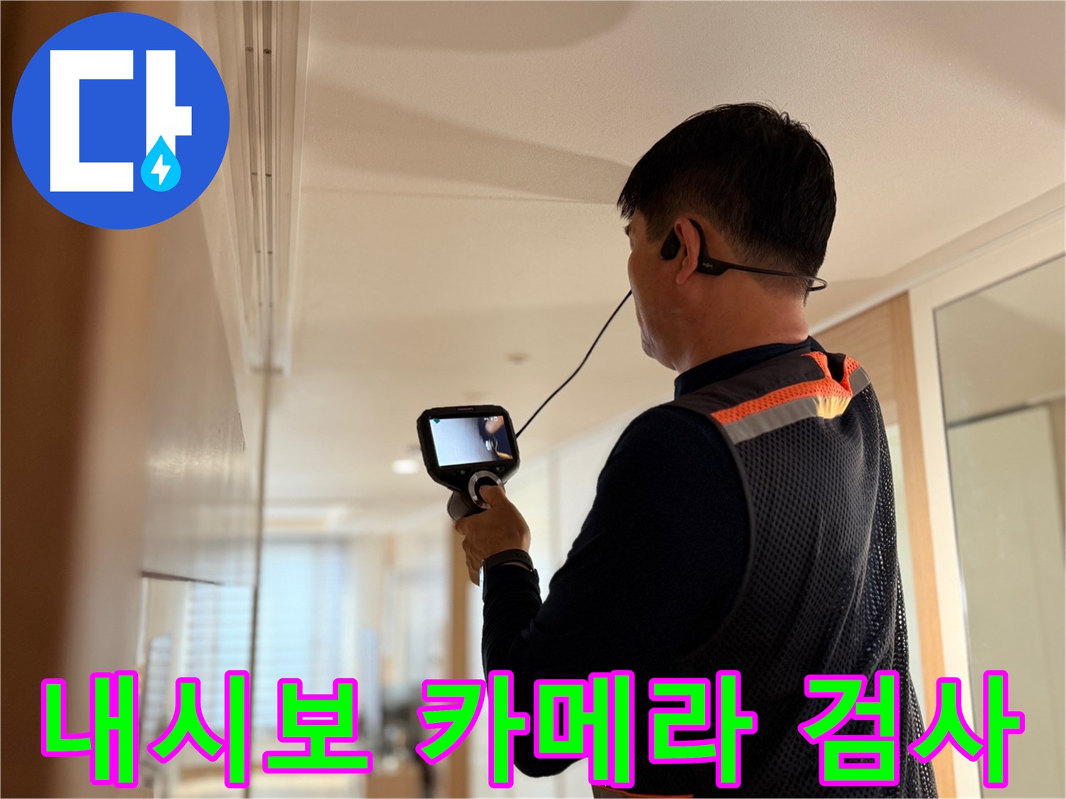 정밀 탐지 장비를 사용하여 배관 내부를 관찰하는 모습