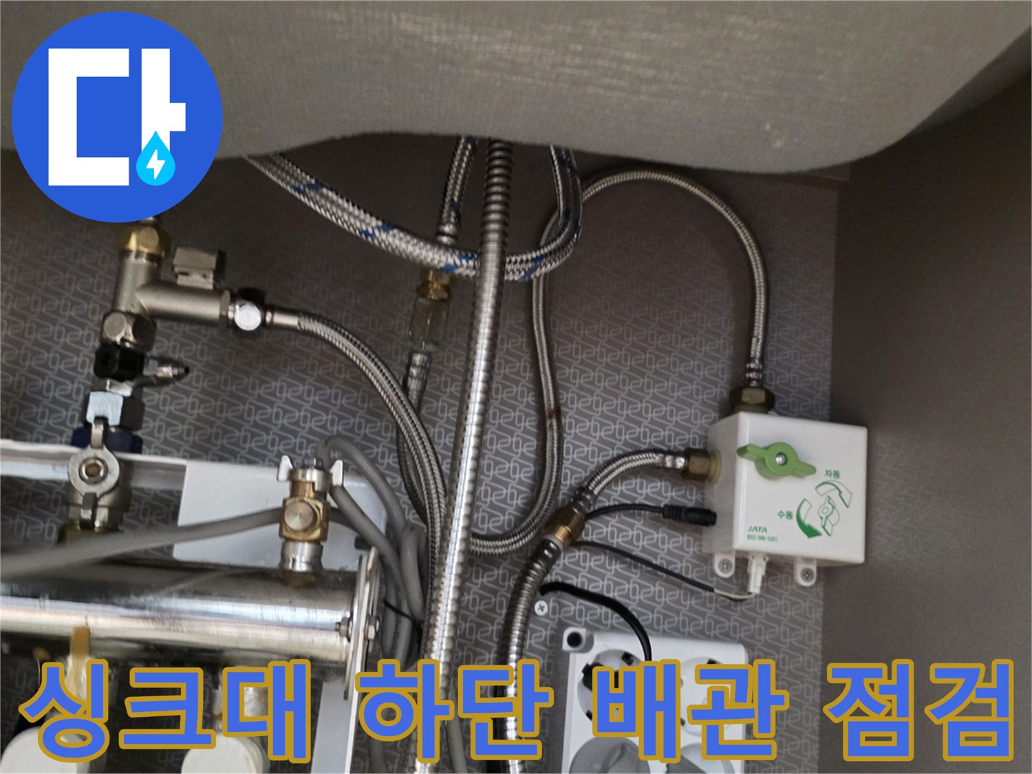 종로구 싱크대 아래 복잡하게 얽힌 은색 배관과 수전 연결 부위 모습