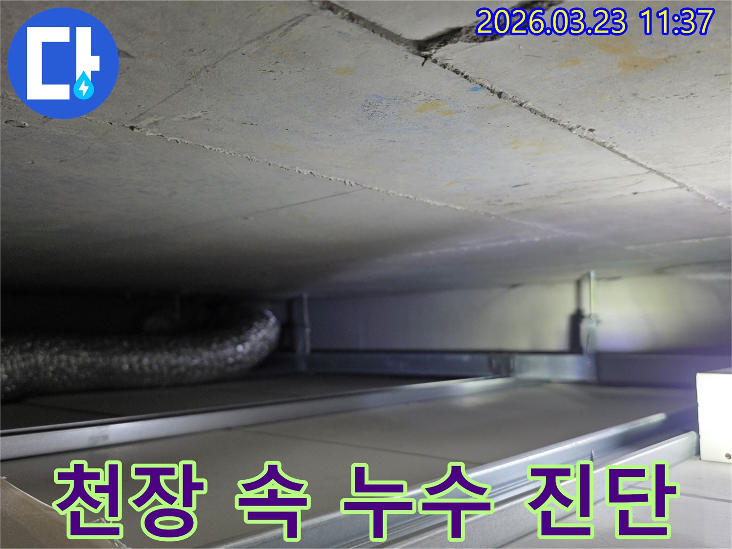 천장 내부의-배관과-구조물을-점검하며-누수 지점을-찾는-작업 현장입니다