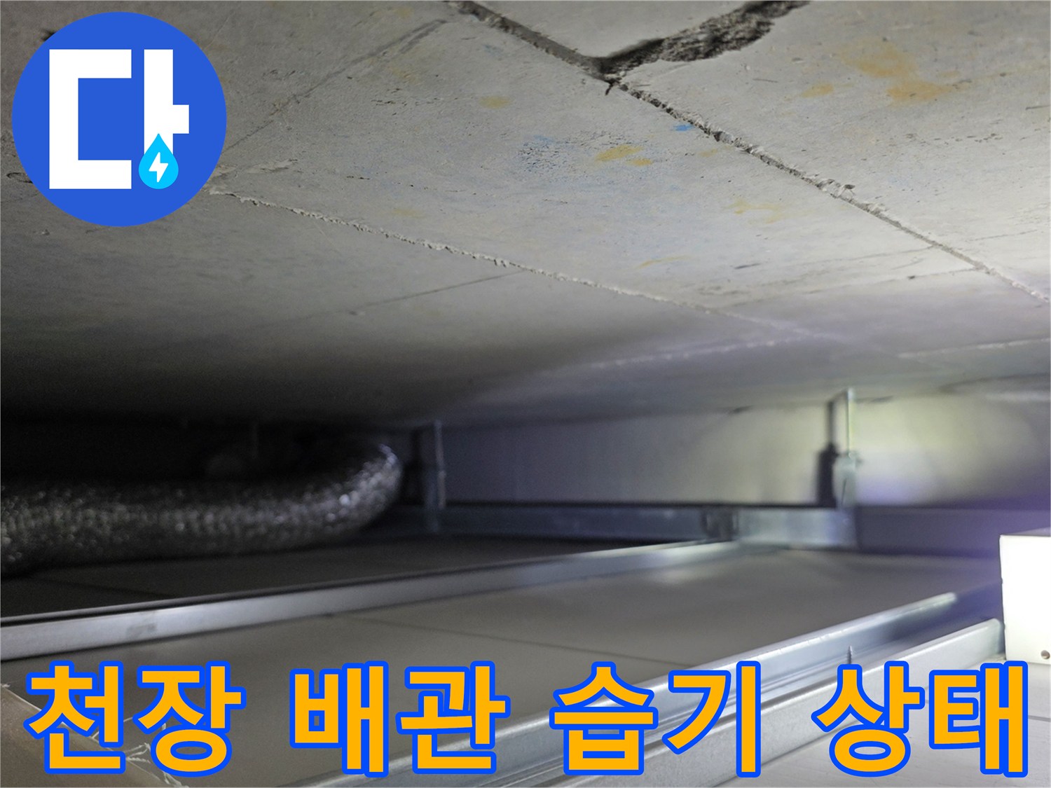천장 슬래브 균열과 배관 주변의 습기 상태를 보여주는 사진