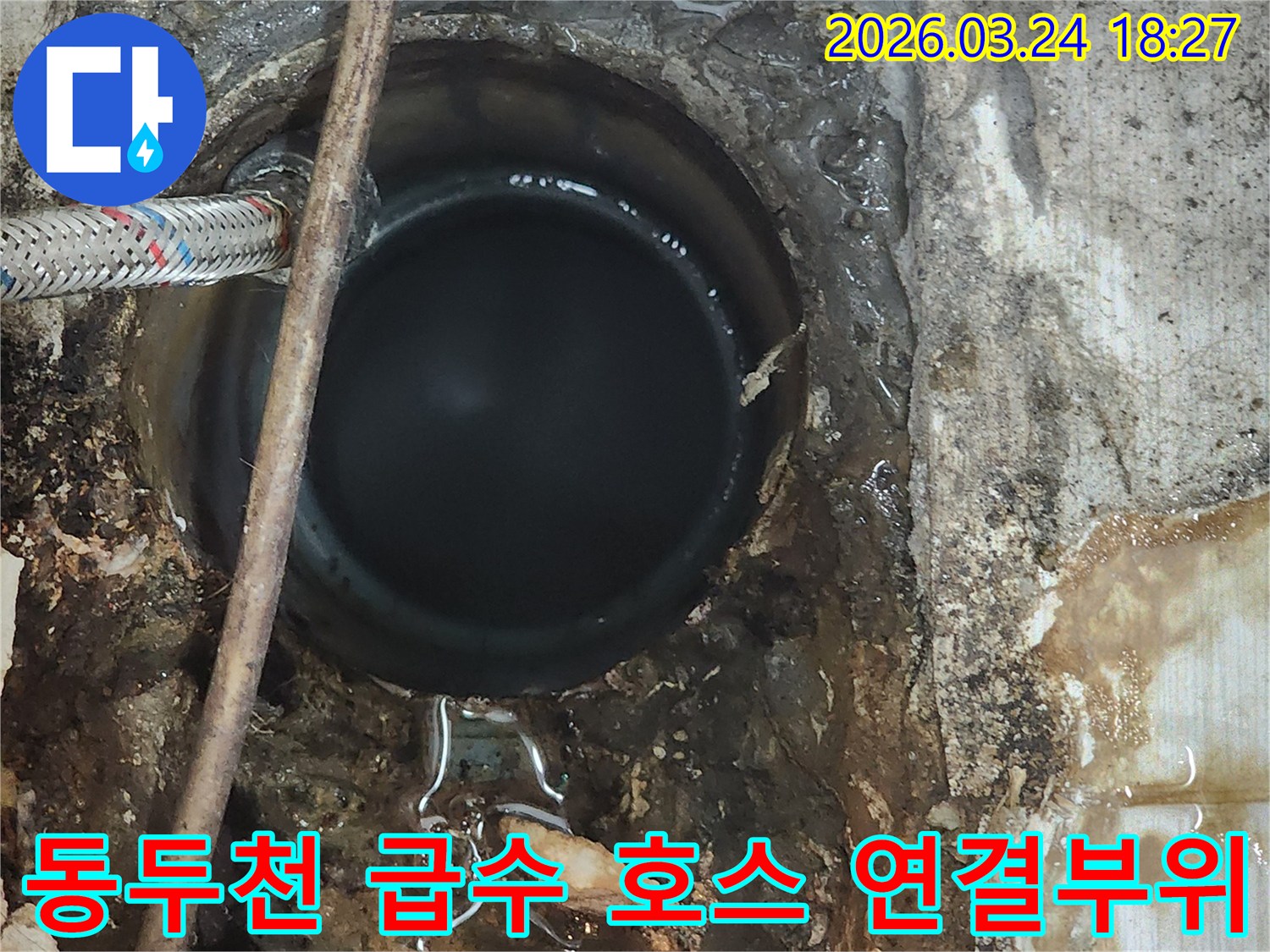 급수-호스-연결부위에서-물이-새어나와-주변이-젖어있는-누수-현장을-보여주는-사진입니다
