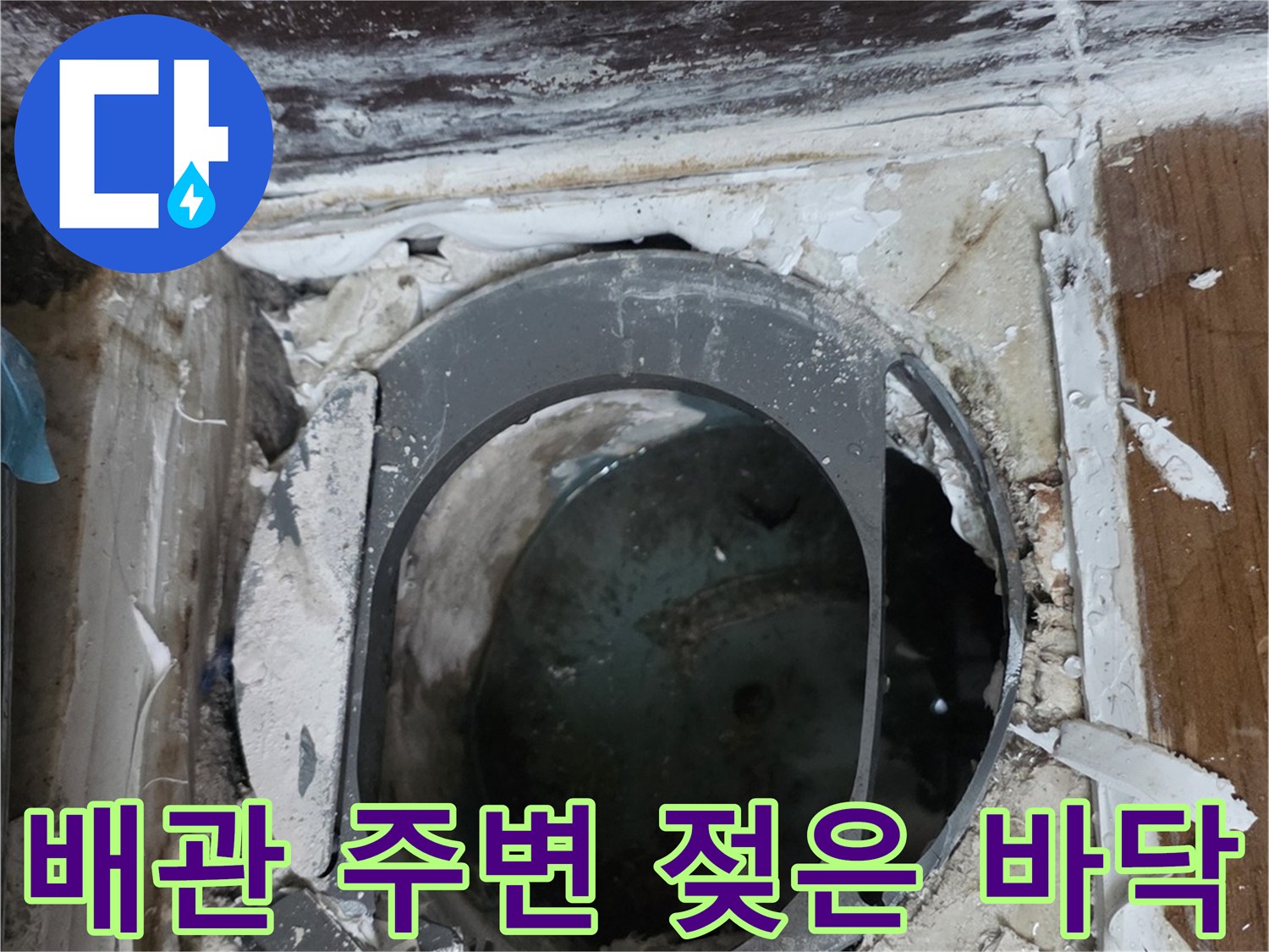 누수 원인을 찾기 위해 타일을 제거하고 드러난 오수관 부위