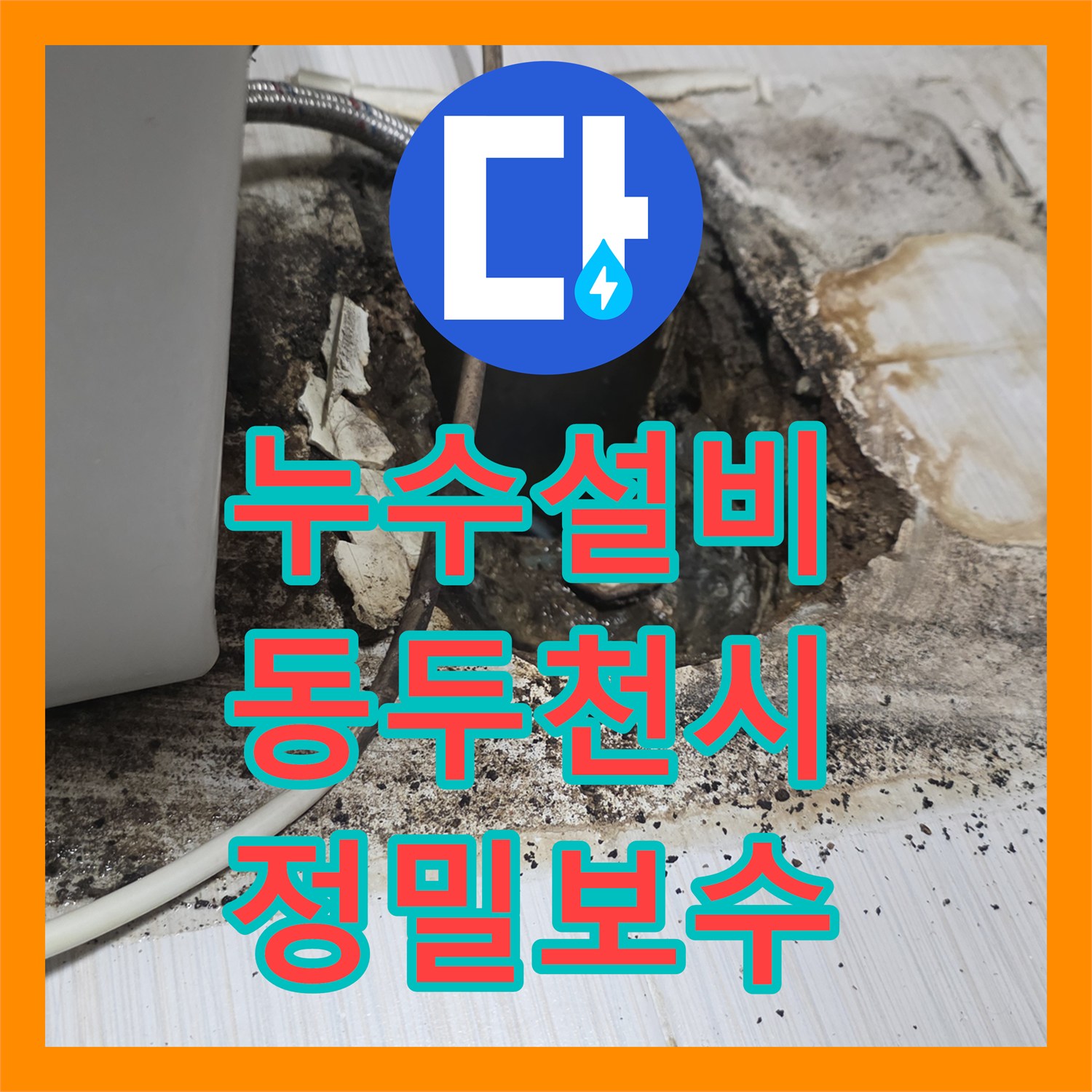누수설비 화장실 바닥 방수층 파손과 오수관 누수를 해결한 경기 동두천시 사례