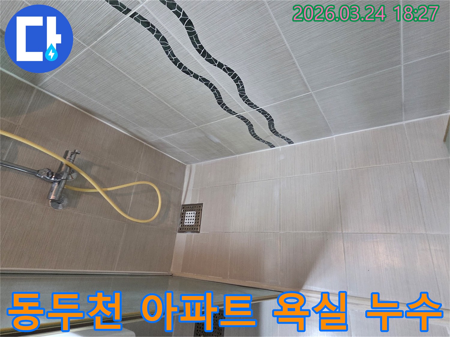 동두천-강변로-아파트-욕실-누수-전문가가-탐지-후-완벽하게-해결한-모습