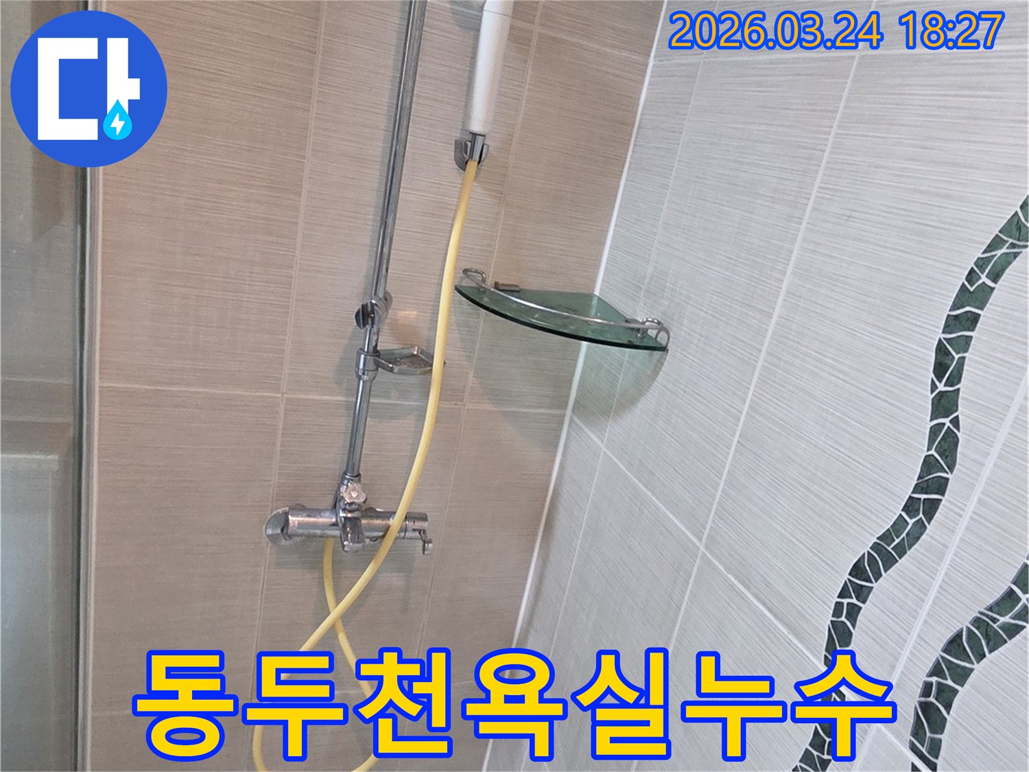 동두천 욕실에서-보이지 않는 물샘을 찾아내기 위해-샤워기 배관에 전문 탐지 장비를 연결하고-정밀 검사를 시작하는 모습입니다.