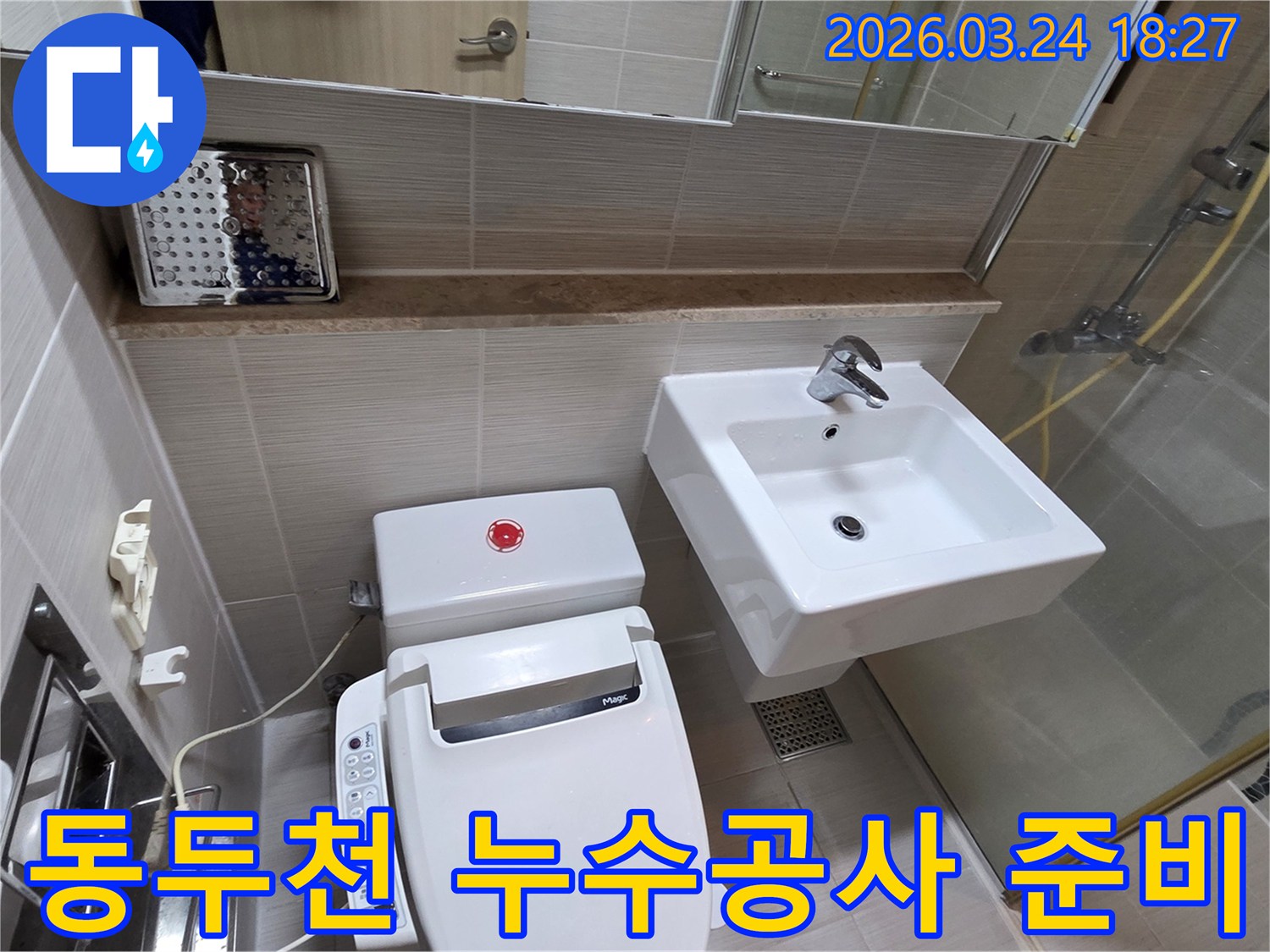 동두천 지역의 누수 공사를 진행하기 위해-욕실 내부의 변기와 세면대 주변을 확인하며-공사 준비를 하는 모습입니다.