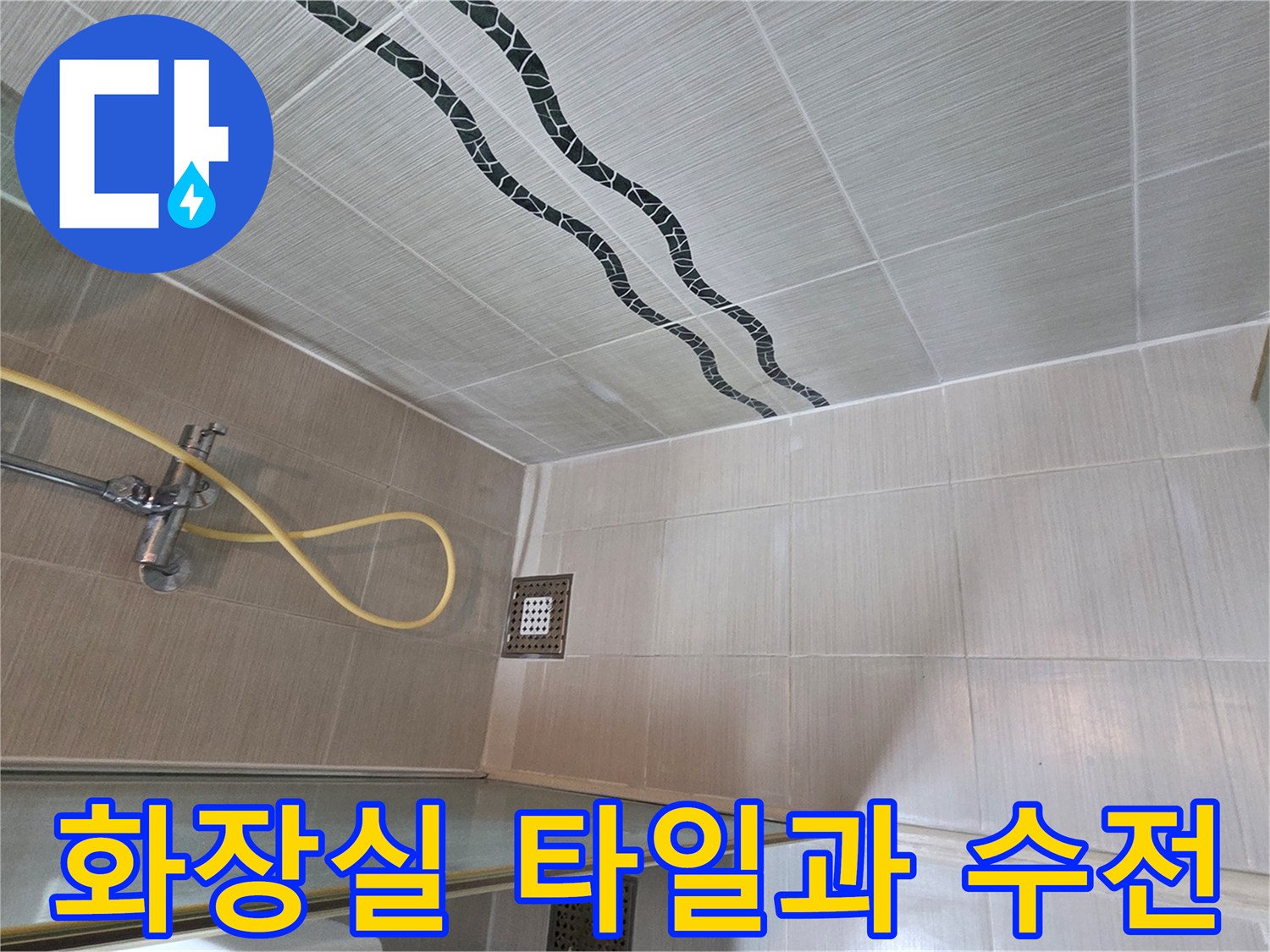 동두천-현장의-샤워기-수전-및-타일-벽면