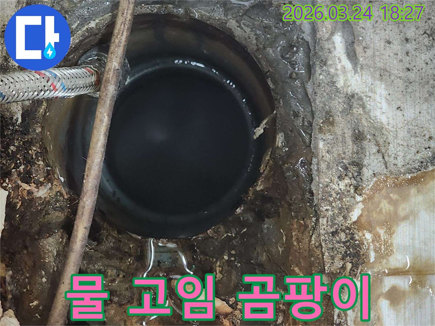 배관 부식으로-인한-물 고임과-주변 환경-오염을-보여주는-사진