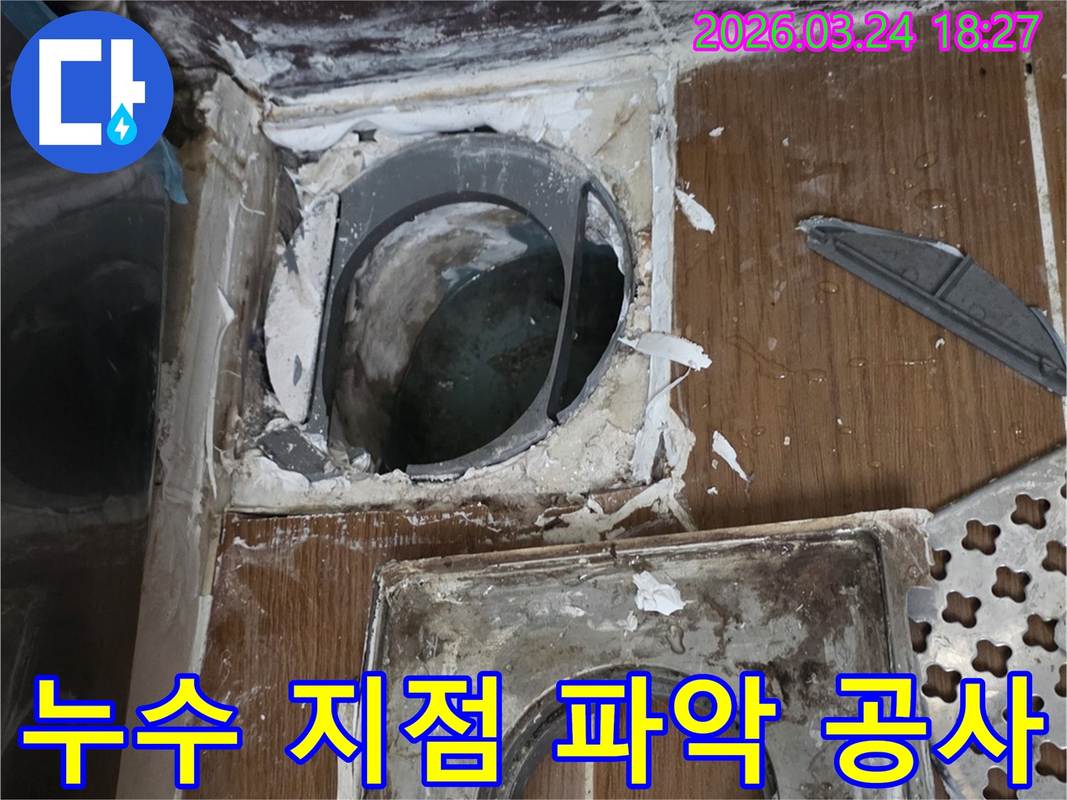 숙련된 누수 전문가가 첨단 장비를 활용하여-누수 지점을 정확히 파악하고 공사를 준비하는 현장입니다.
