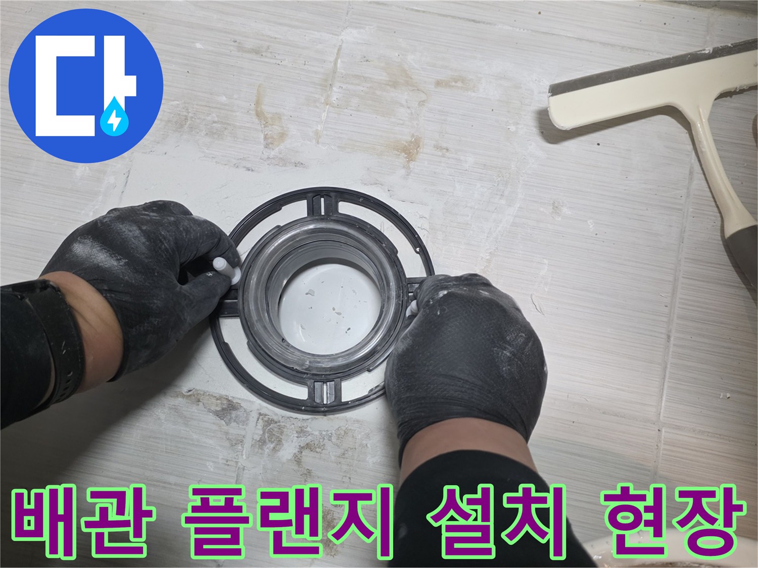 오수관 주변에 새로운 플랜지를 배치하고 방수 처리를 준비하는 모습