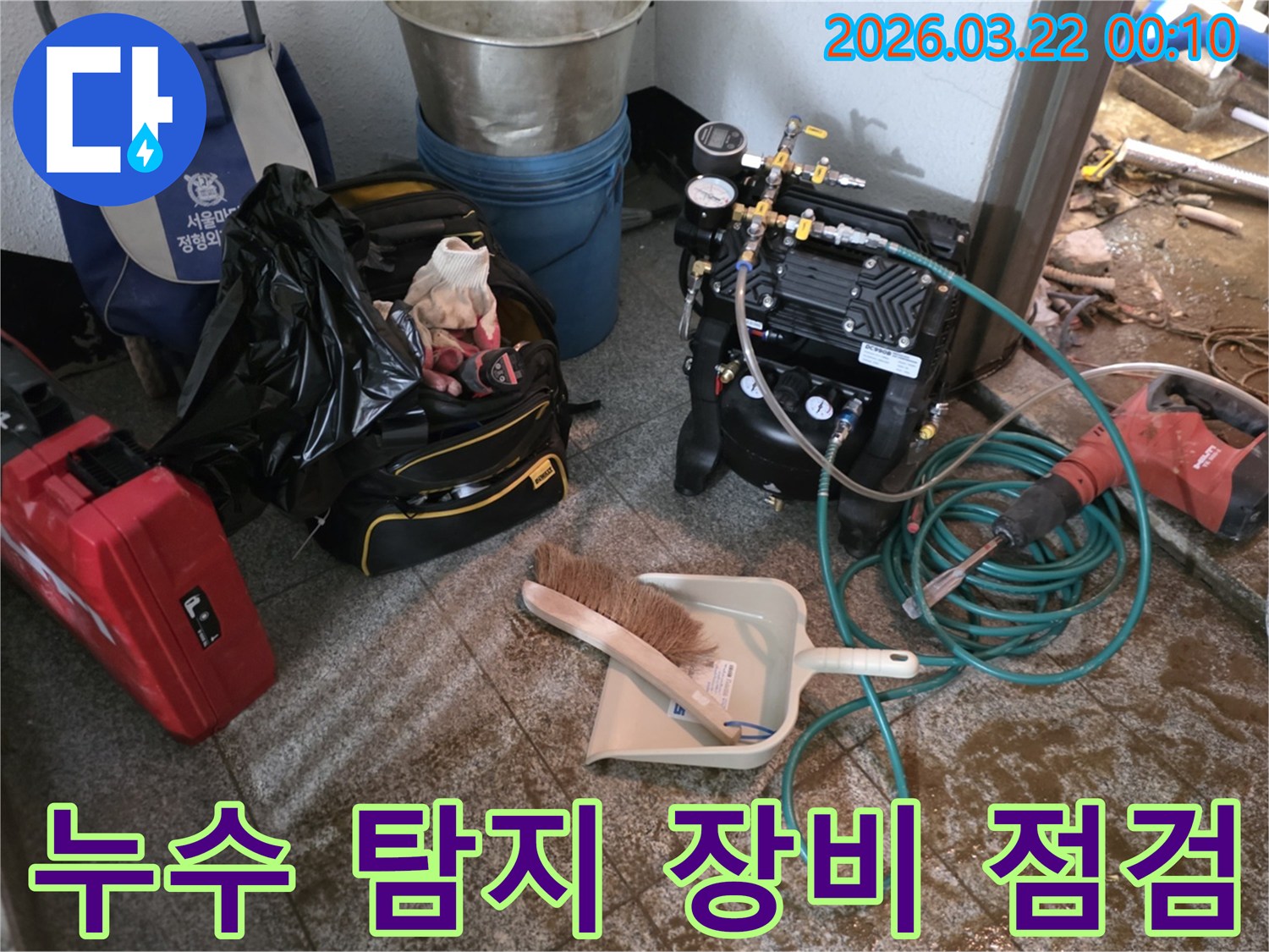 누수-탐지를-위한-모든-장비들이-현장에서-꼼꼼하게-점검되고-있습니다