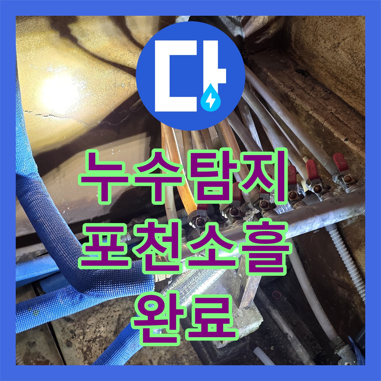 누수탐지 난방 배관 분배기 연결부 물샘 지점을 찾아 수선한 경기 포천시 소흘읍 사례