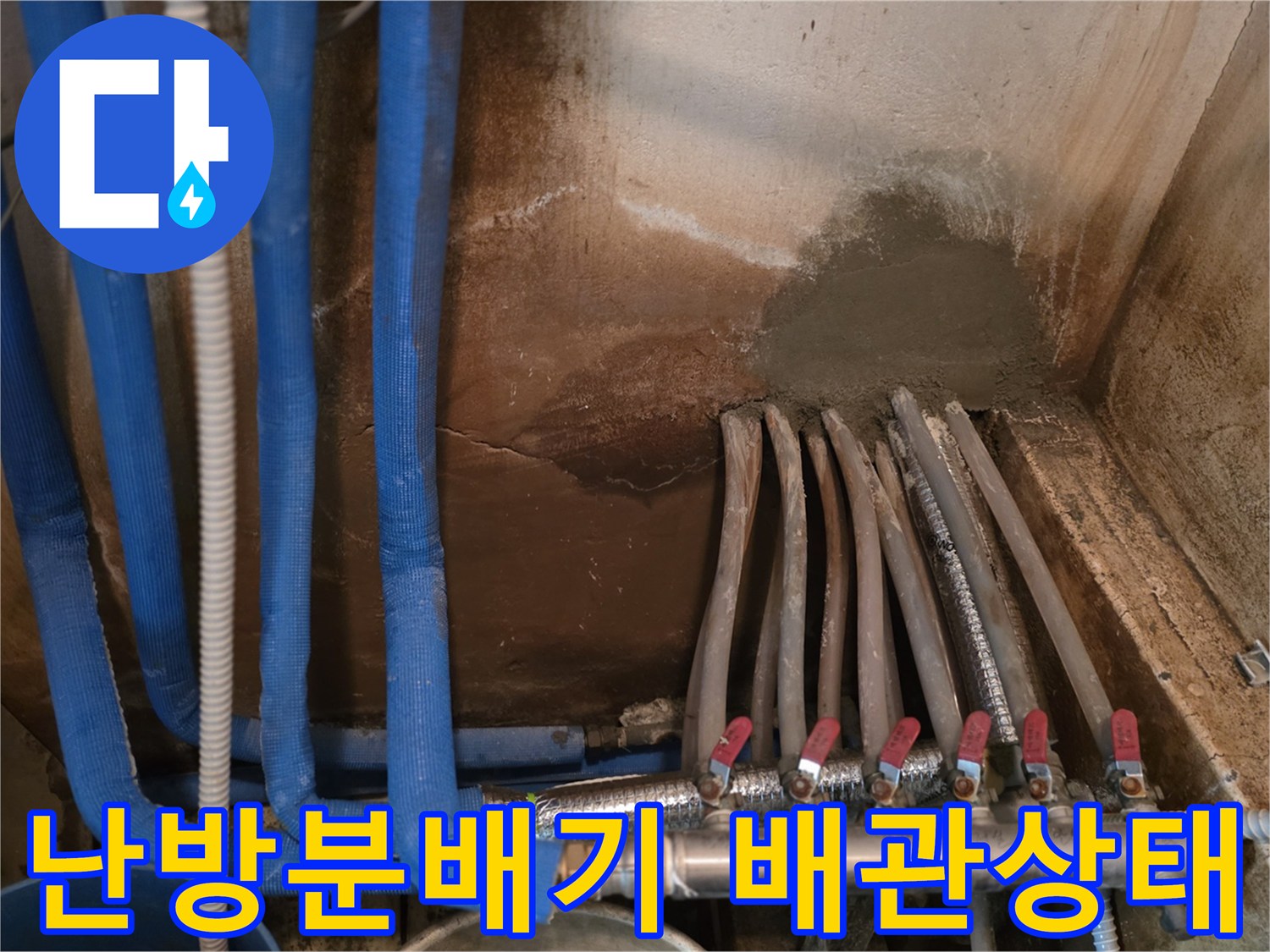 파란색 보온재로 감싸진-난방 분배기 배관 연결 부위