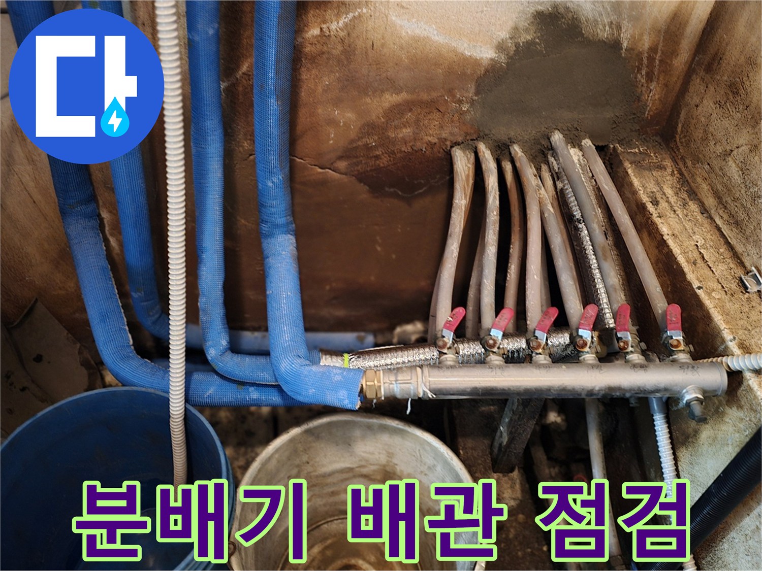 파란색 보온재로 감싸진 난방 분배기와 연결 부위 상태