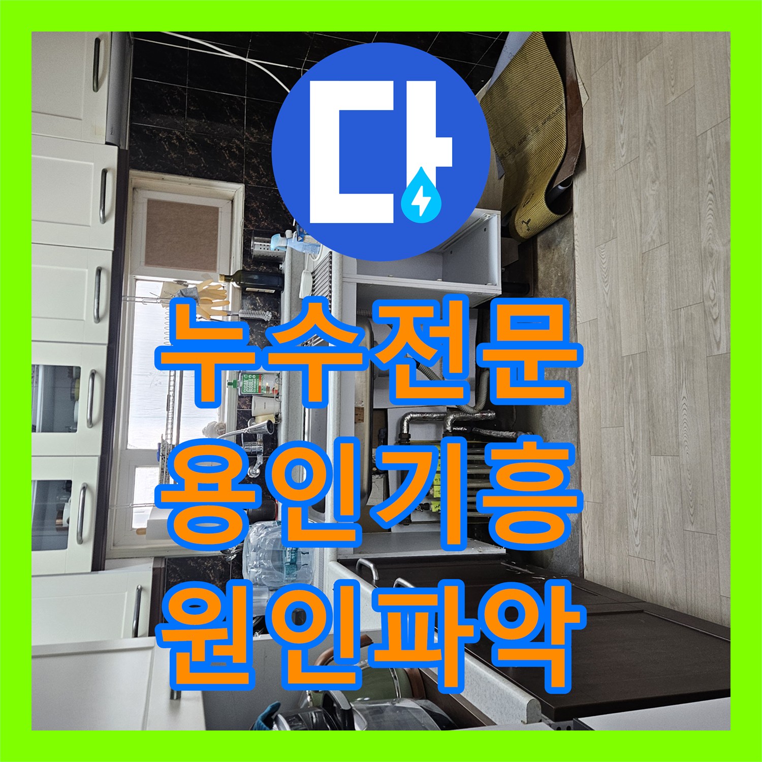 누수전문 주방부터 거실까지 이어진 물샘 현상을 정밀 진단으로 해결한 용인시 기흥구