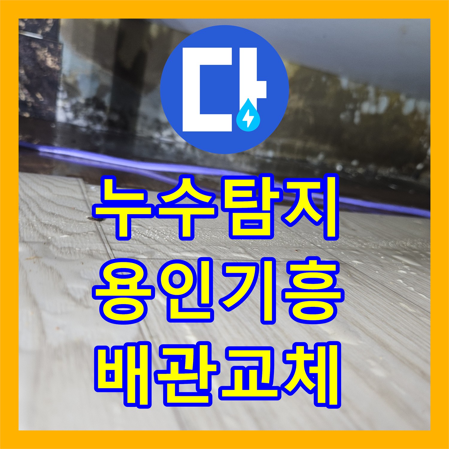 누수탐지 주방 싱크대 하단 배관 파손으로 거실 장판이 출렁인 현장 용인시 기흥구