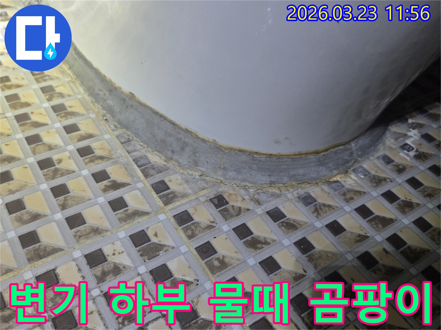 변기-하부-타일-틈새에-발생한-물때와-곰팡이-오염을-보여주며-누수-가능성을-시사하는-이미지