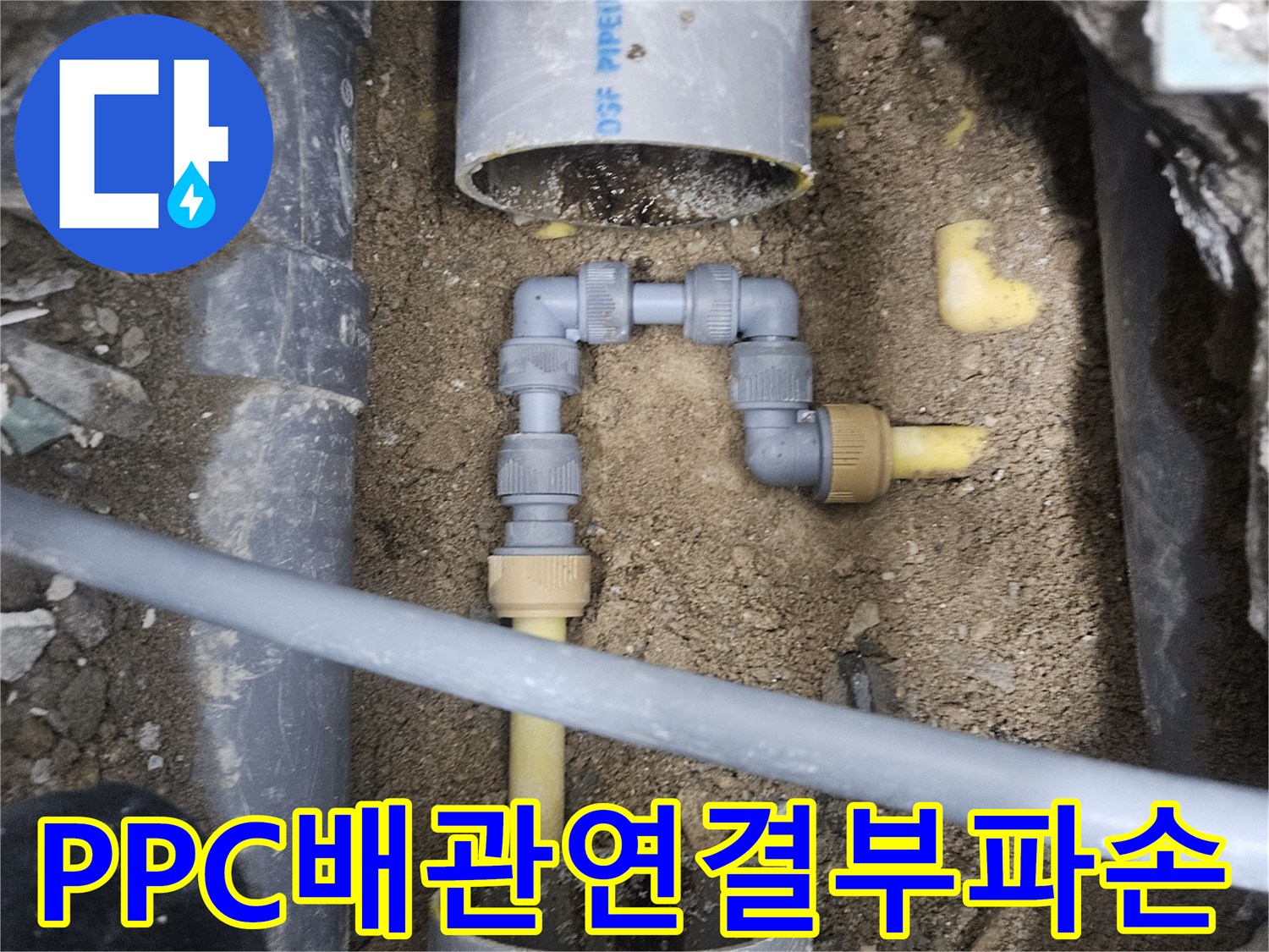 노후된-PPC-배관-의-연결부-부식-및-누수-상태