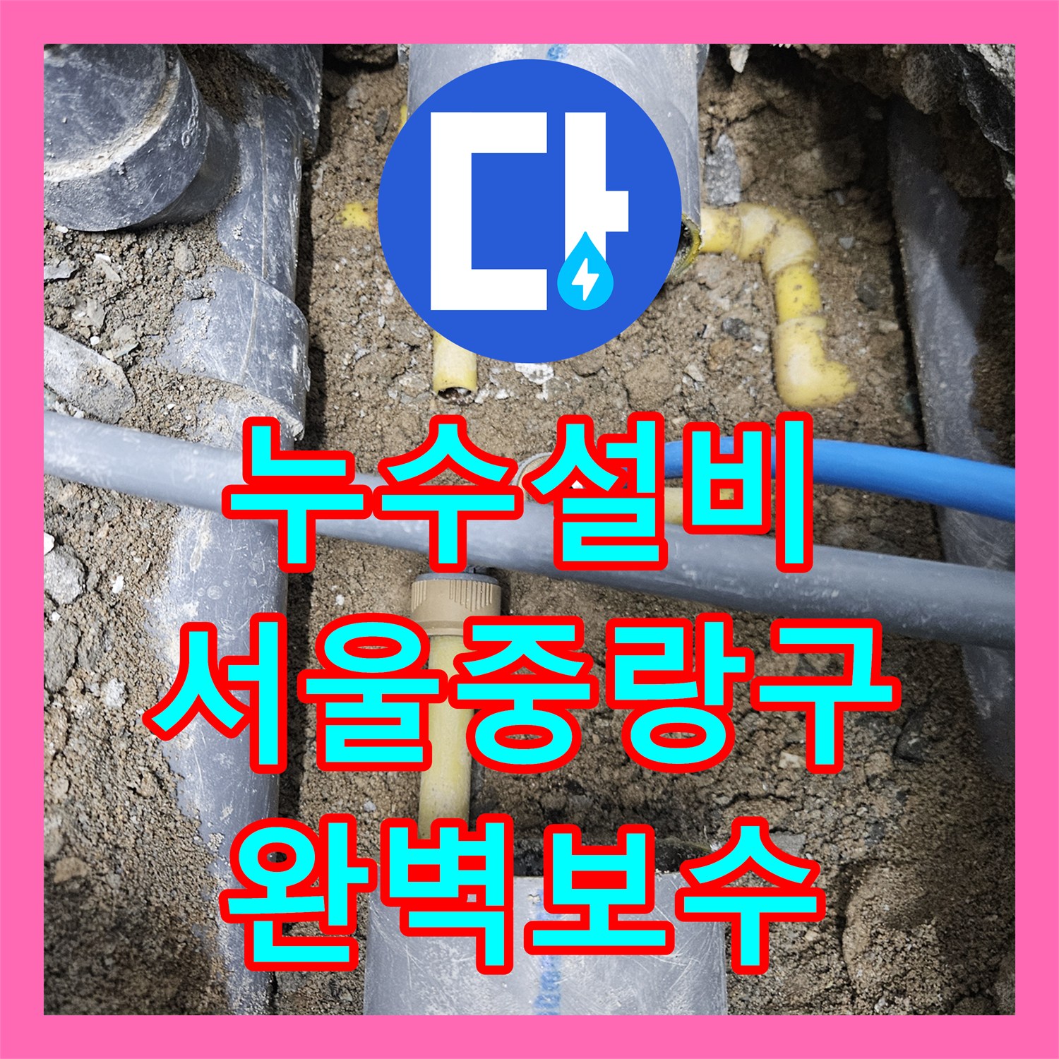 누수설비 타 업체가 놓친 직수 배관 누수를 잡아낸 서울 중랑구 작업기