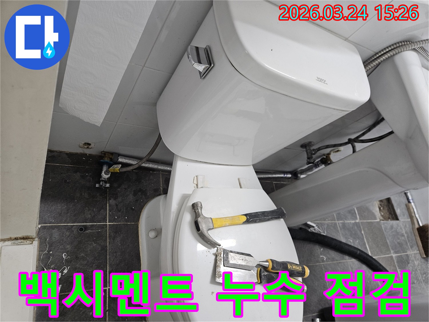 망우동 화장실에서-변기 주변 백시멘트 균열로 인한-누수 여부를 점검하기 위해-작업 도구가 놓여있는-현장 사진입니다.