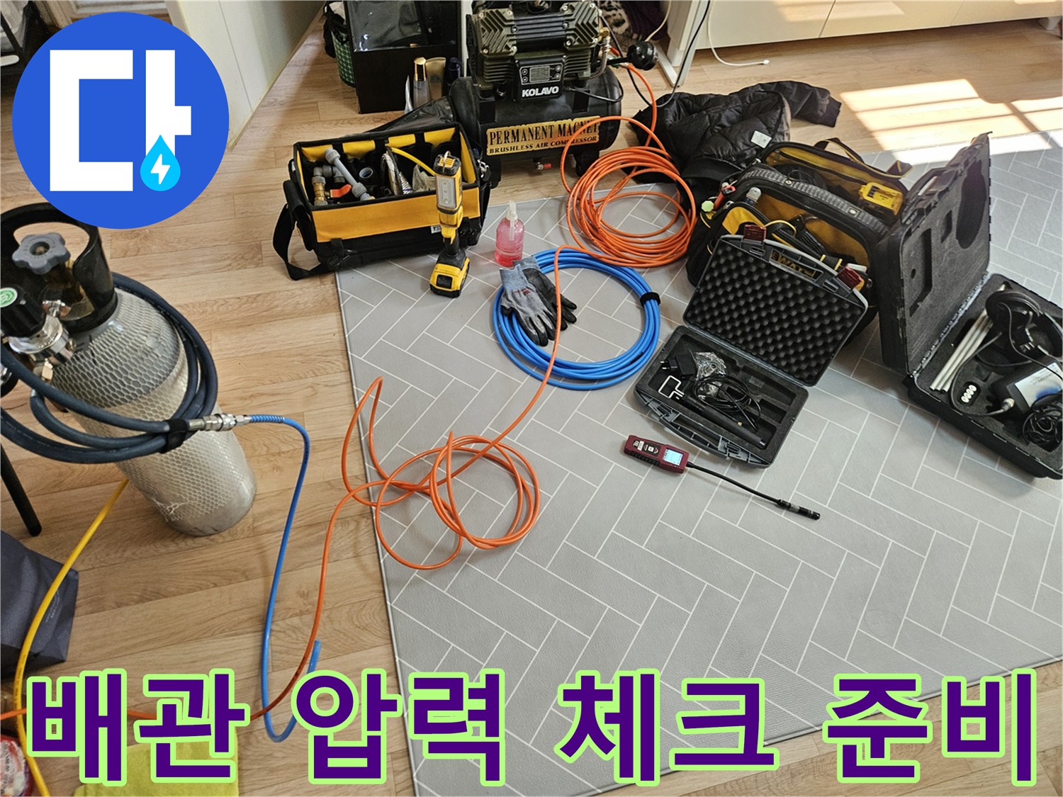 수도-배관의-기밀성을-확인하기-위한-공압-테스트-준비-과정