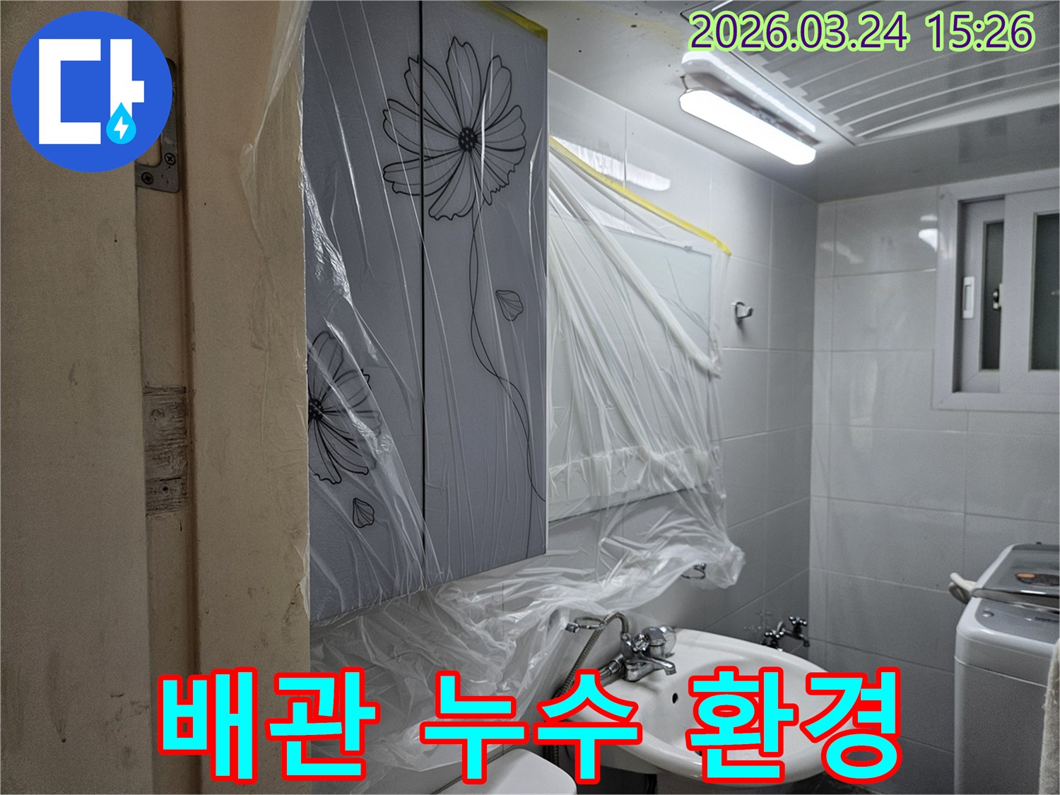 신내동 배관 누수 공사 전-안전한 작업 환경 조성을 위한-철저한 비닐 보양 작업이 진행된 모습입니다