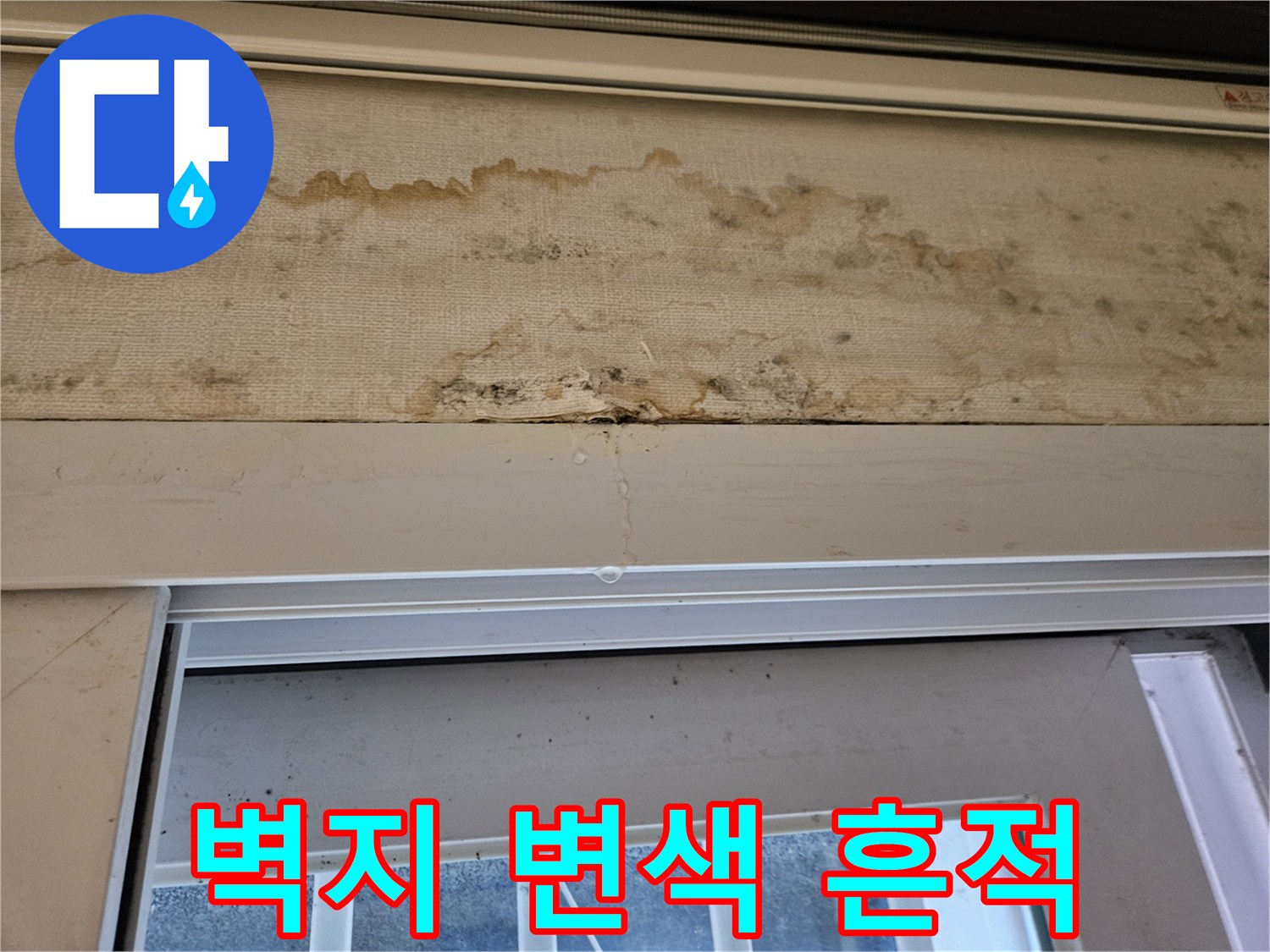 천장 벽면-누수로 인해 젖어서 얼룩진 벽지 표면 모습