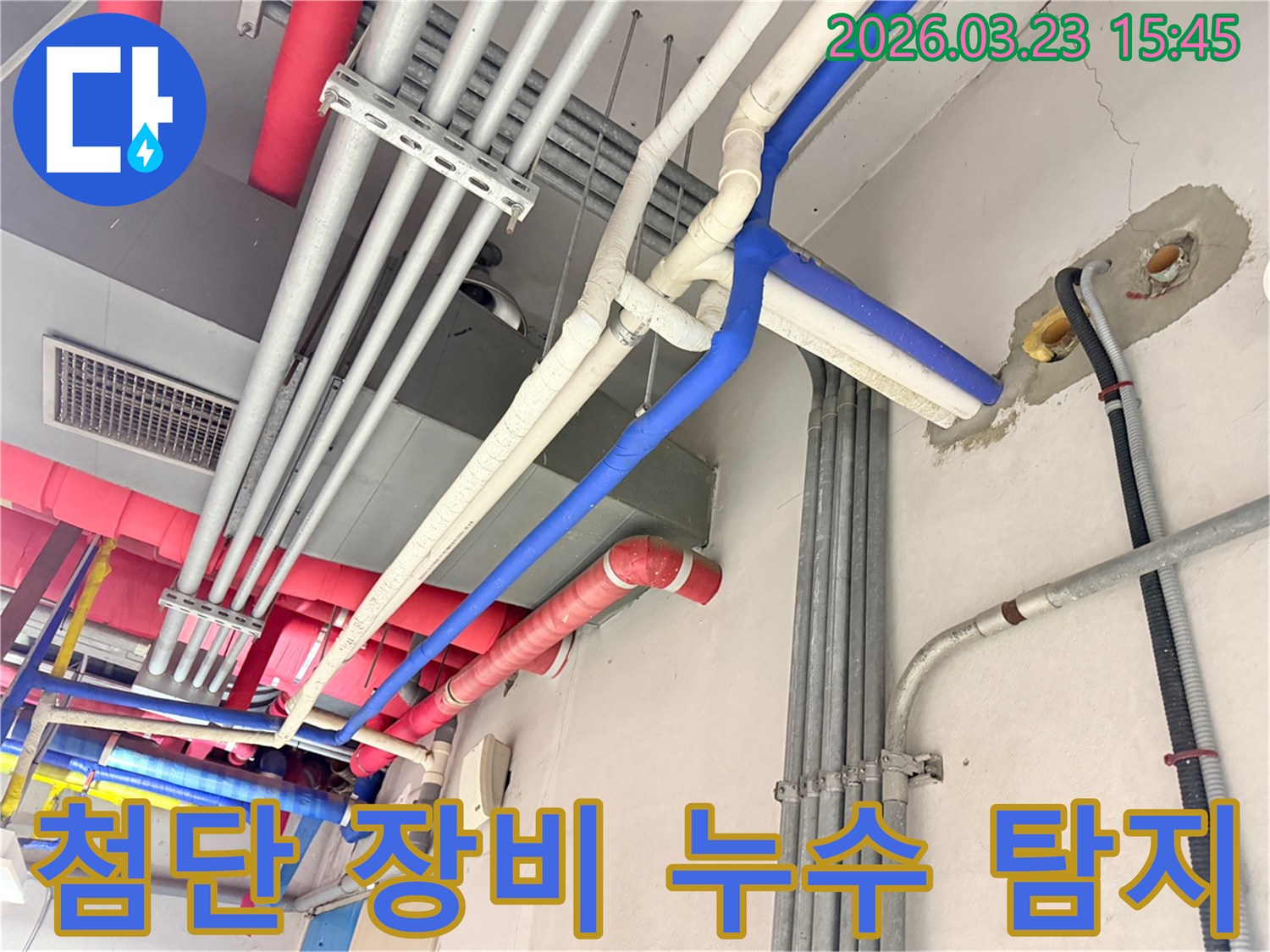 다양한 첨단 장비를 활용하여-천장 배관의 누수 지점을-정밀하게 찾아내는 현장 모습