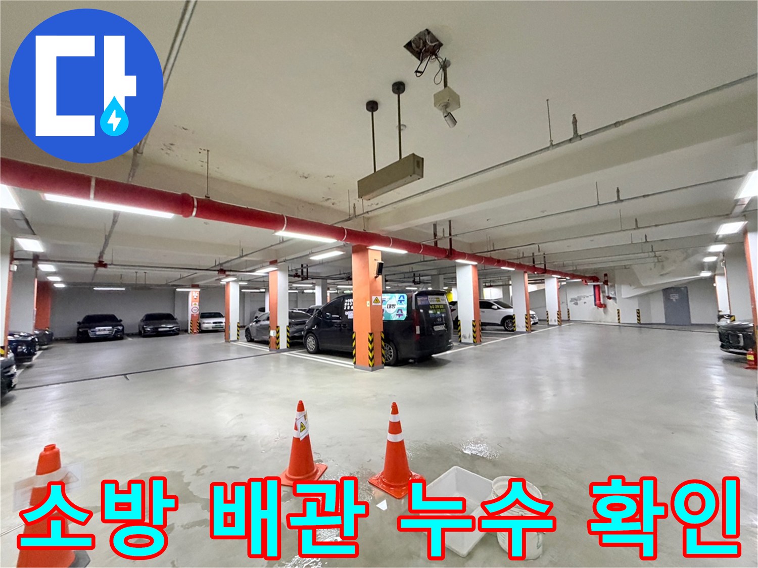 지하-주차장-배관-주변-누수-흔적-조사