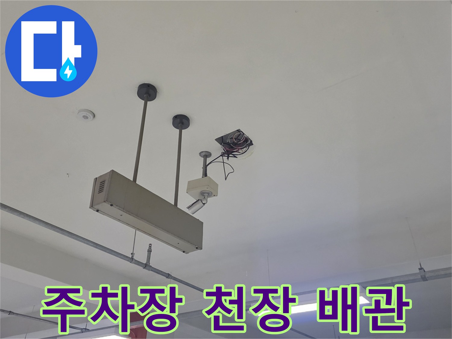 지하 주차장 천장에 설치된 배관 및 전기 배선 상태