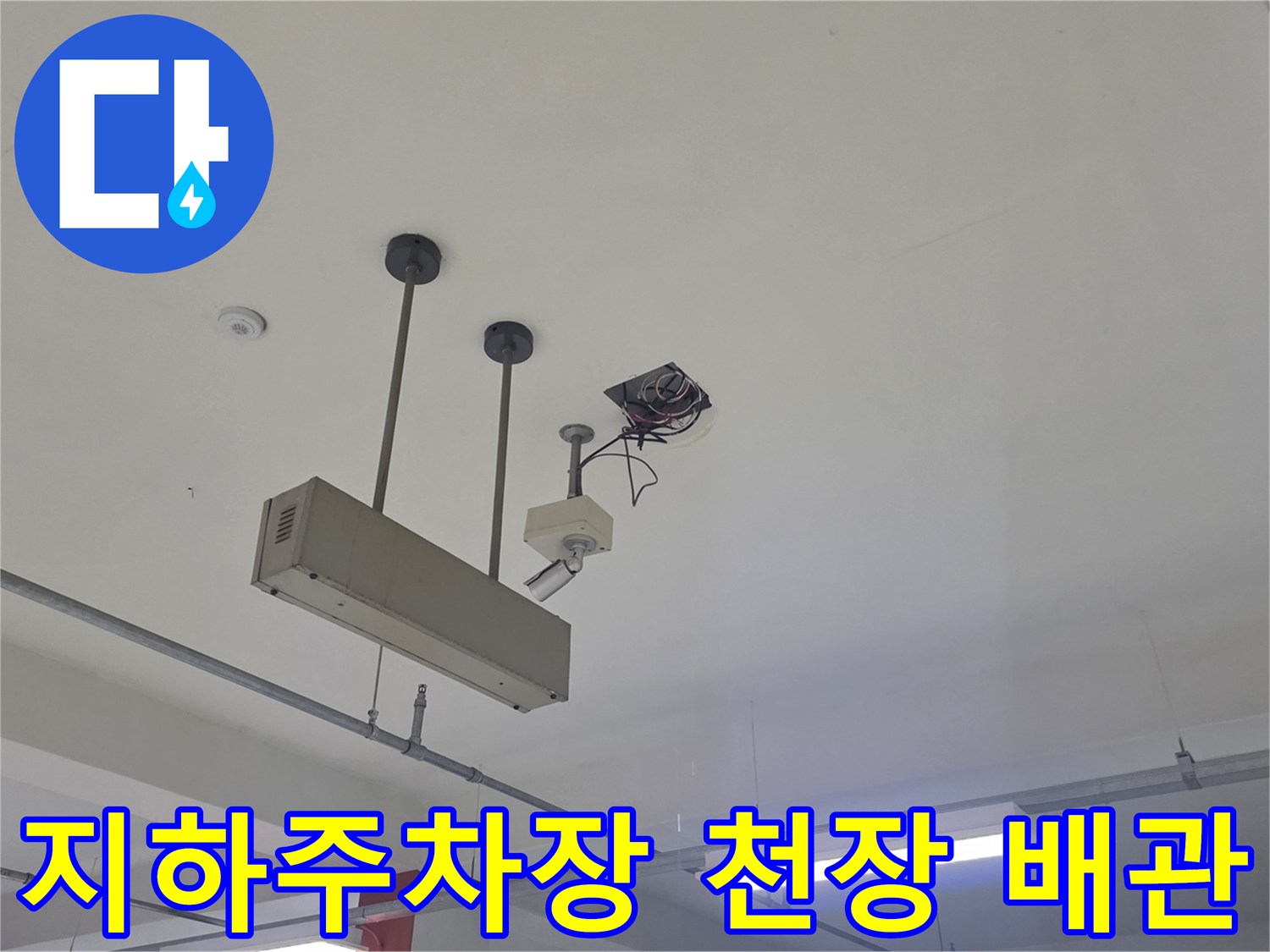 지하주차장-천장-설비-및-배관-상태-사진