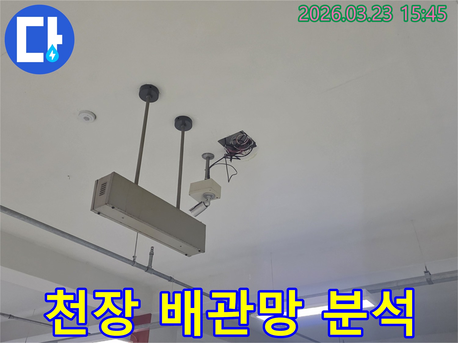 천장-배관망-분석-누수-탐지-동대문구-전농동-전문-진단