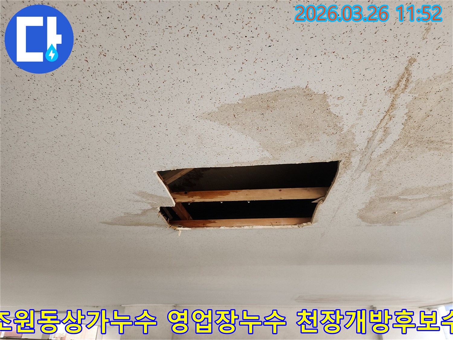 이 이미지는 수원 장안구 조원동 상가에서 발생한 천장 누수 현장으로-영업에 지장 없이 누수 원인을 찾아 천장을 개방한 모습입니다.